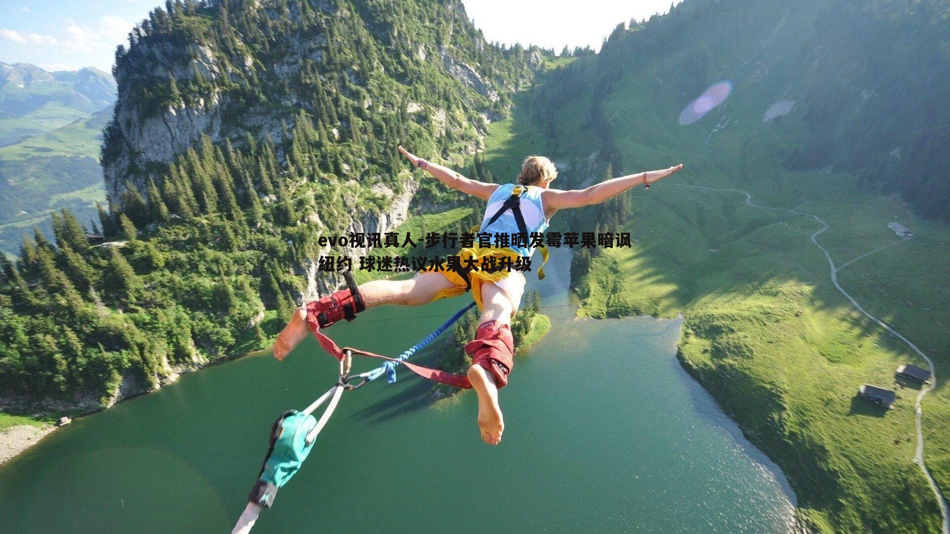 步行者官推晒发霉苹果暗讽纽约 球迷热议水果大战升级