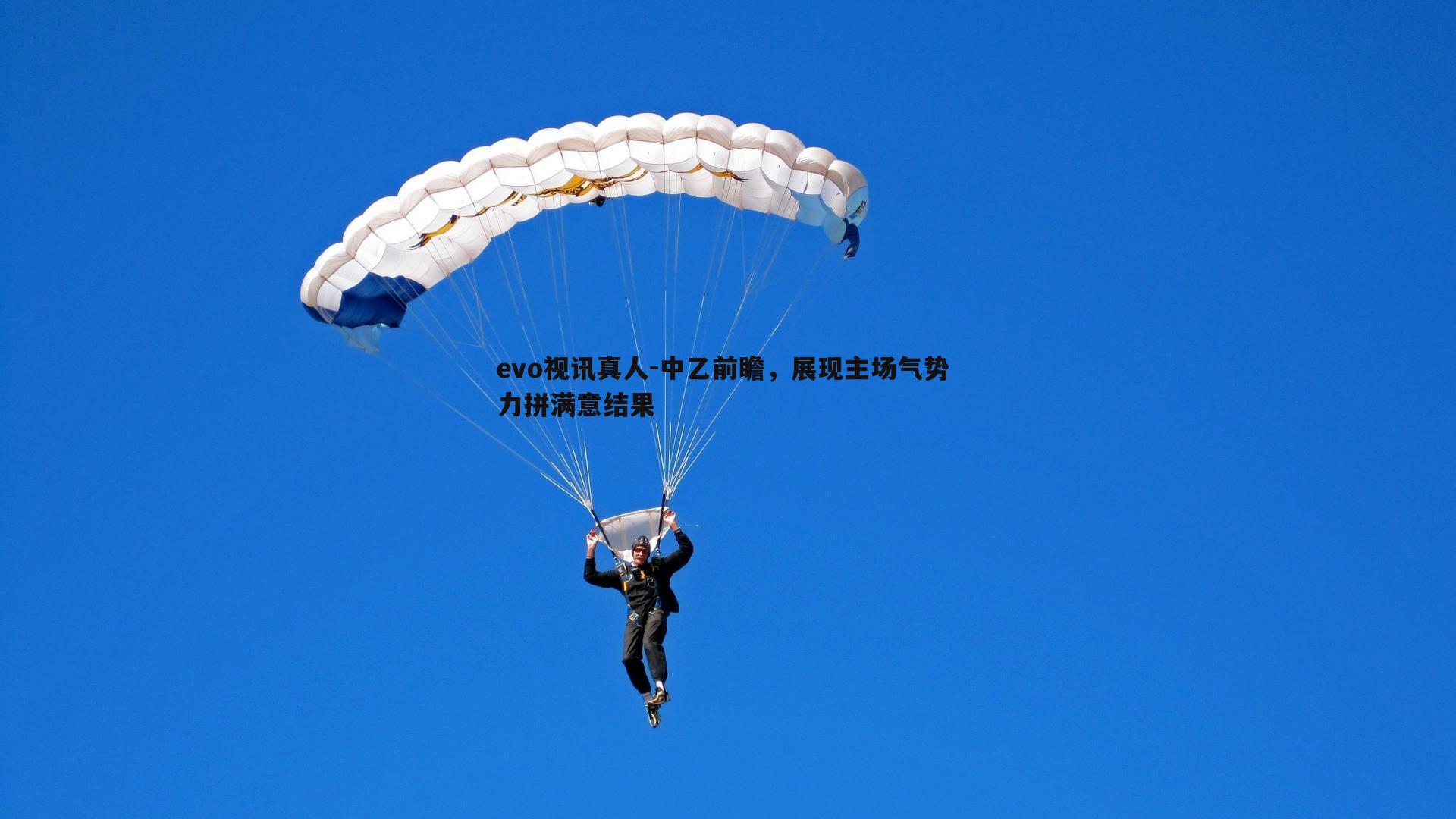 中乙前瞻，展现主场气势 力拼满意结果