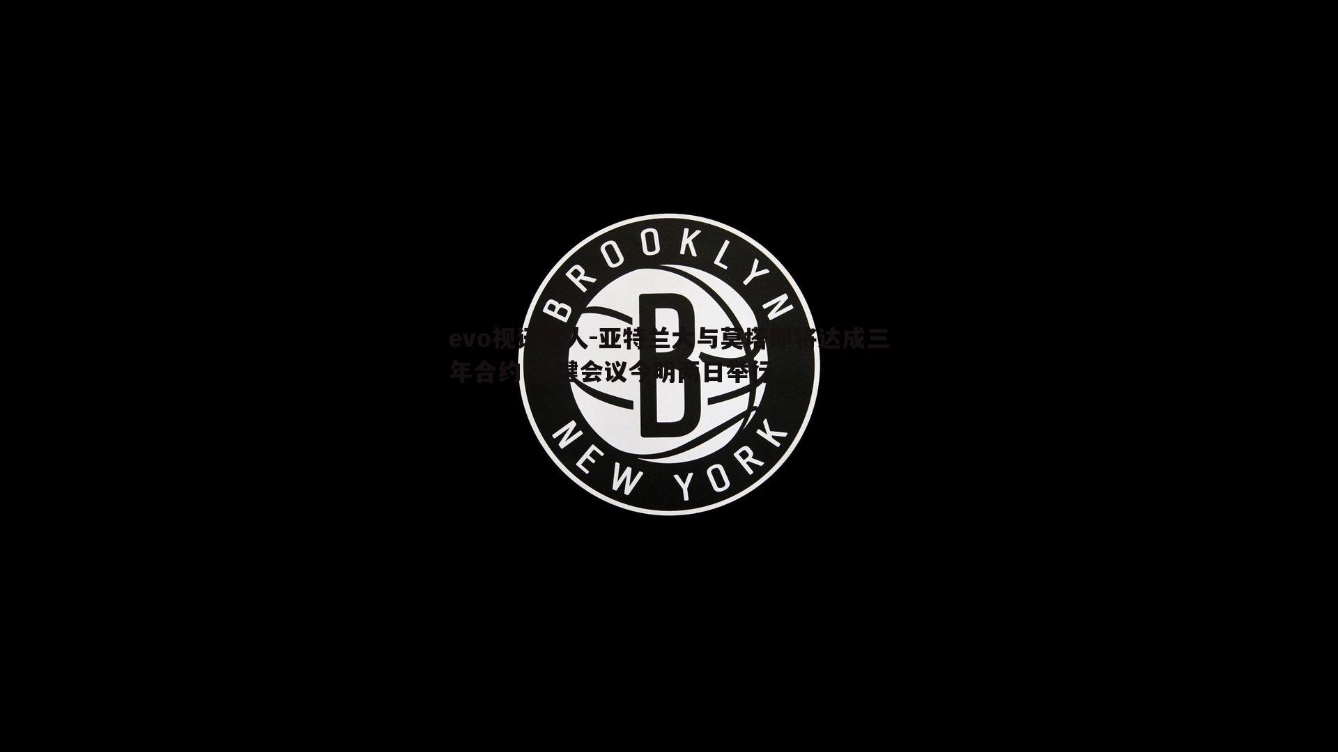 亚特兰大与莫塔即将达成三年合约 关键会议今明两日举行