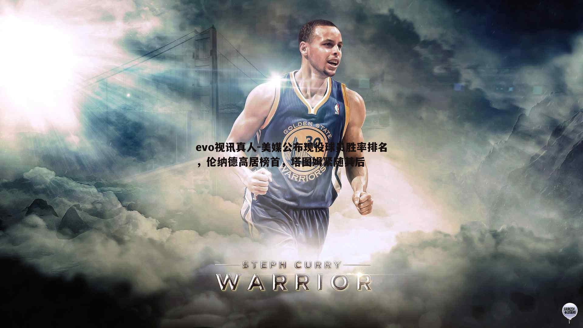 美媒公布现役球员胜率排名,伦纳德高居榜首,塔图姆紧随其后