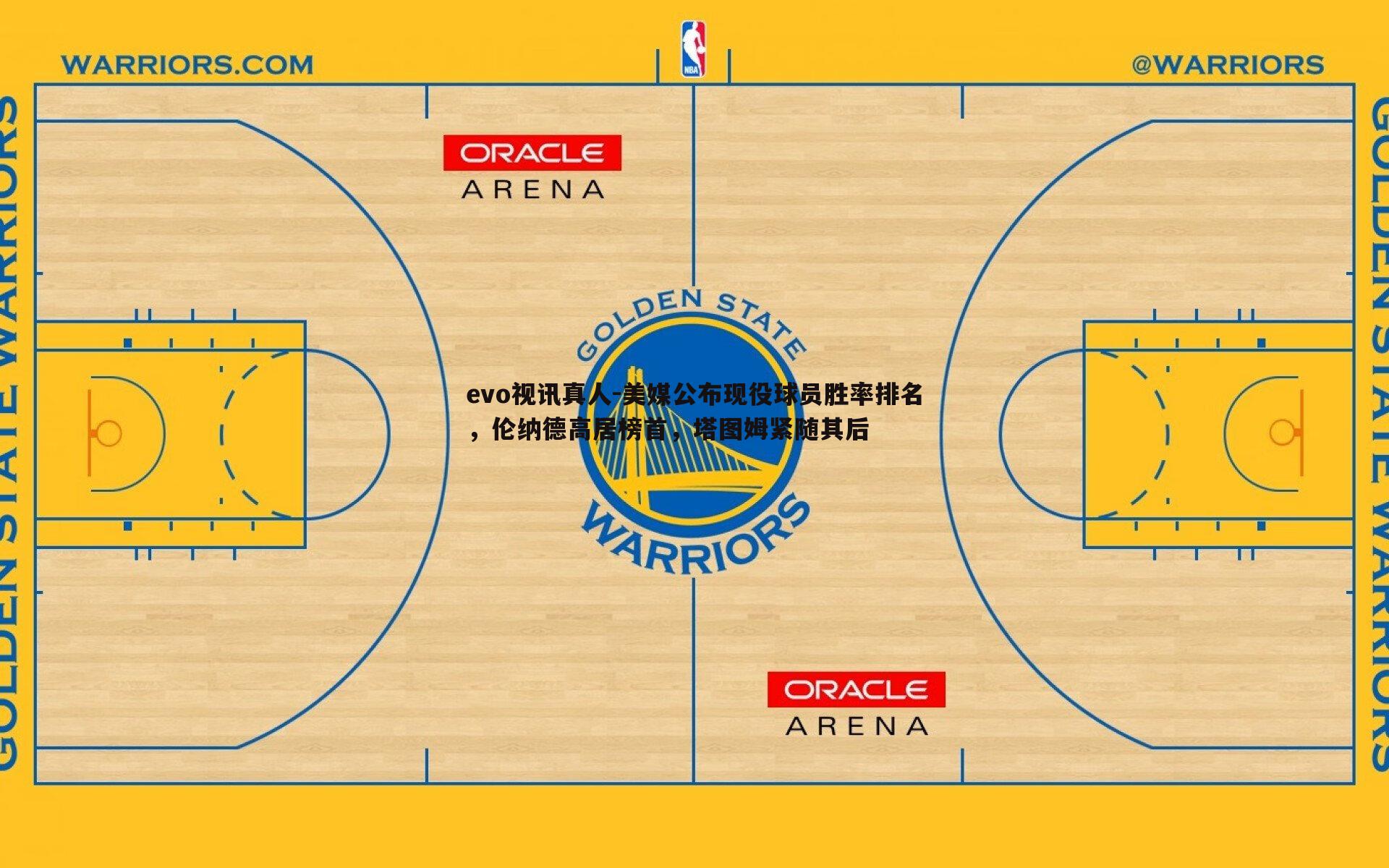 美媒公布现役球员胜率排名,伦纳德高居榜首,塔图姆紧随其后