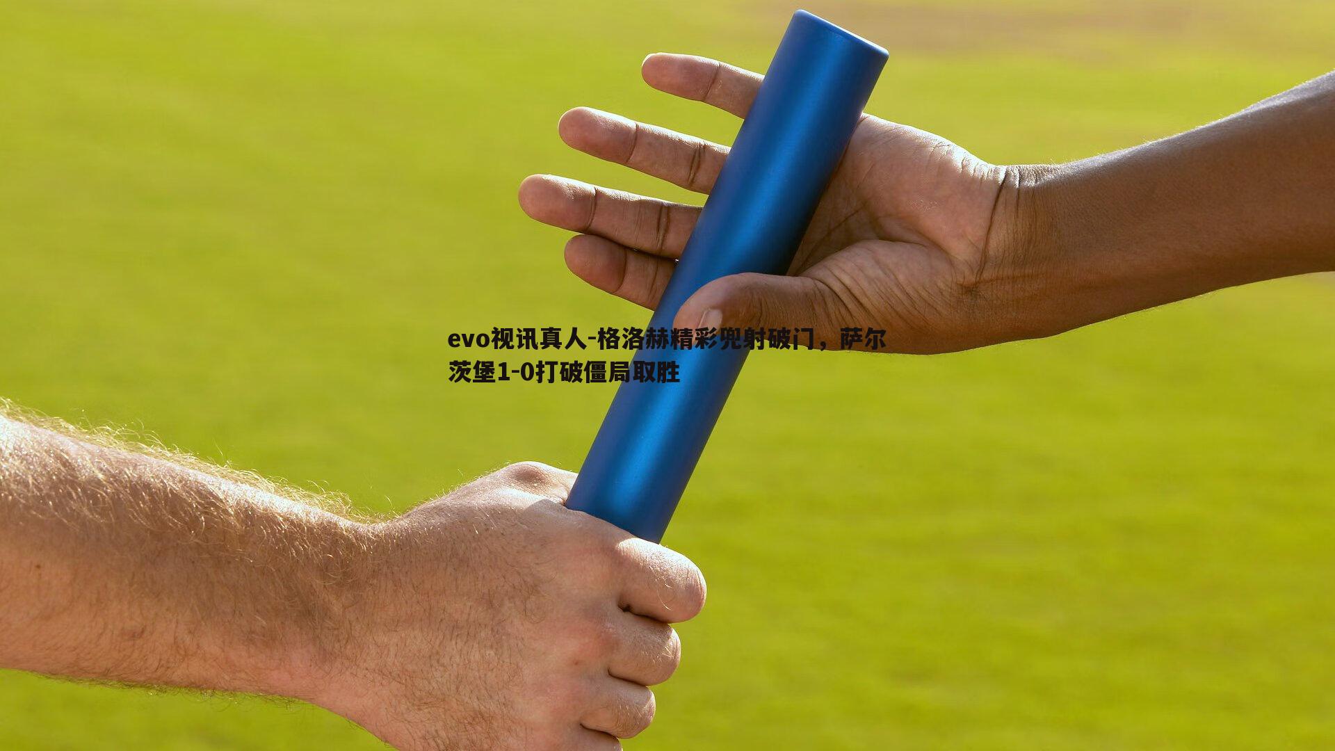 格洛赫精彩兜射破门,萨尔茨堡1-0打破僵局取胜