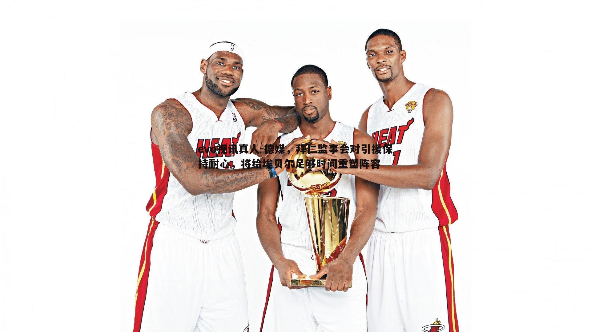 德媒，拜仁监事会对引援保持耐心，将给埃贝尔足够时间重塑阵容