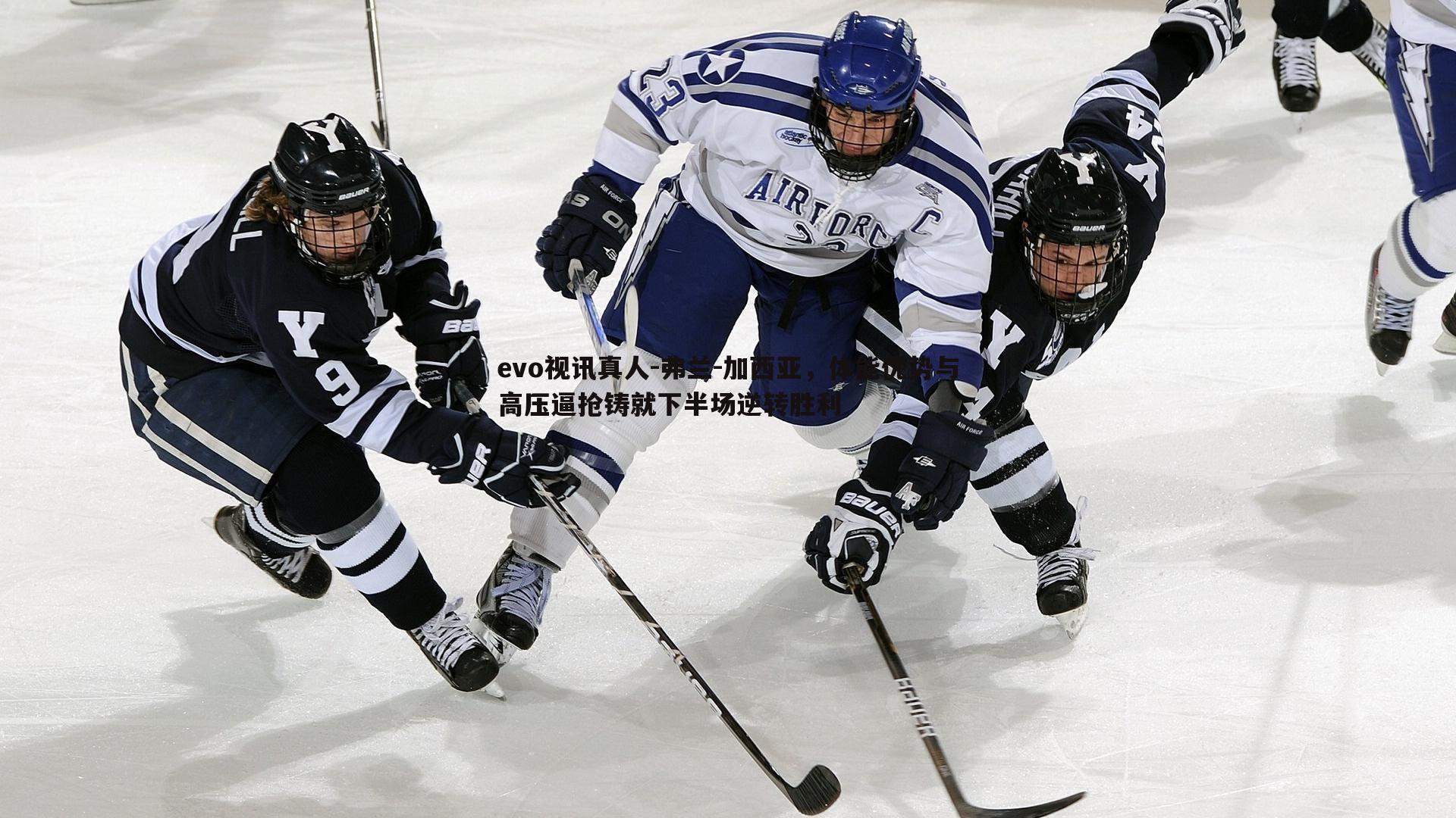 弗兰-加西亚,体能优势与高压逼抢铸就下半场逆转胜利