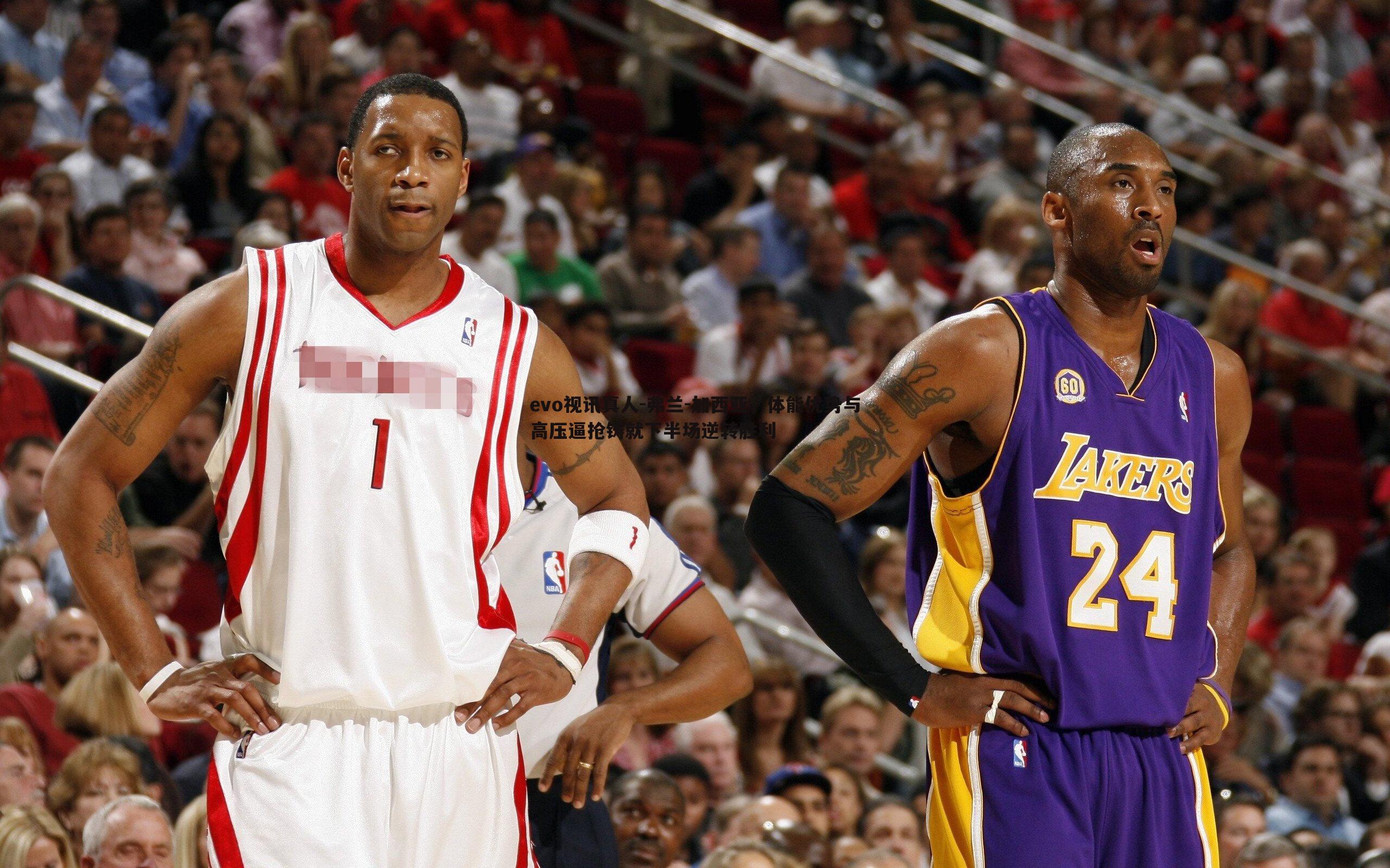 弗兰-加西亚,体能优势与高压逼抢铸就下半场逆转胜利