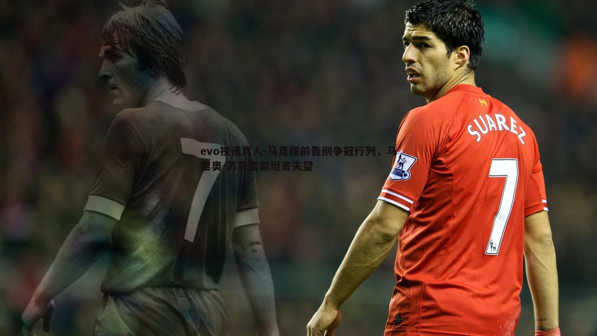 马竞提前告别争冠行列，马里奥-苏亚雷斯坦言失望