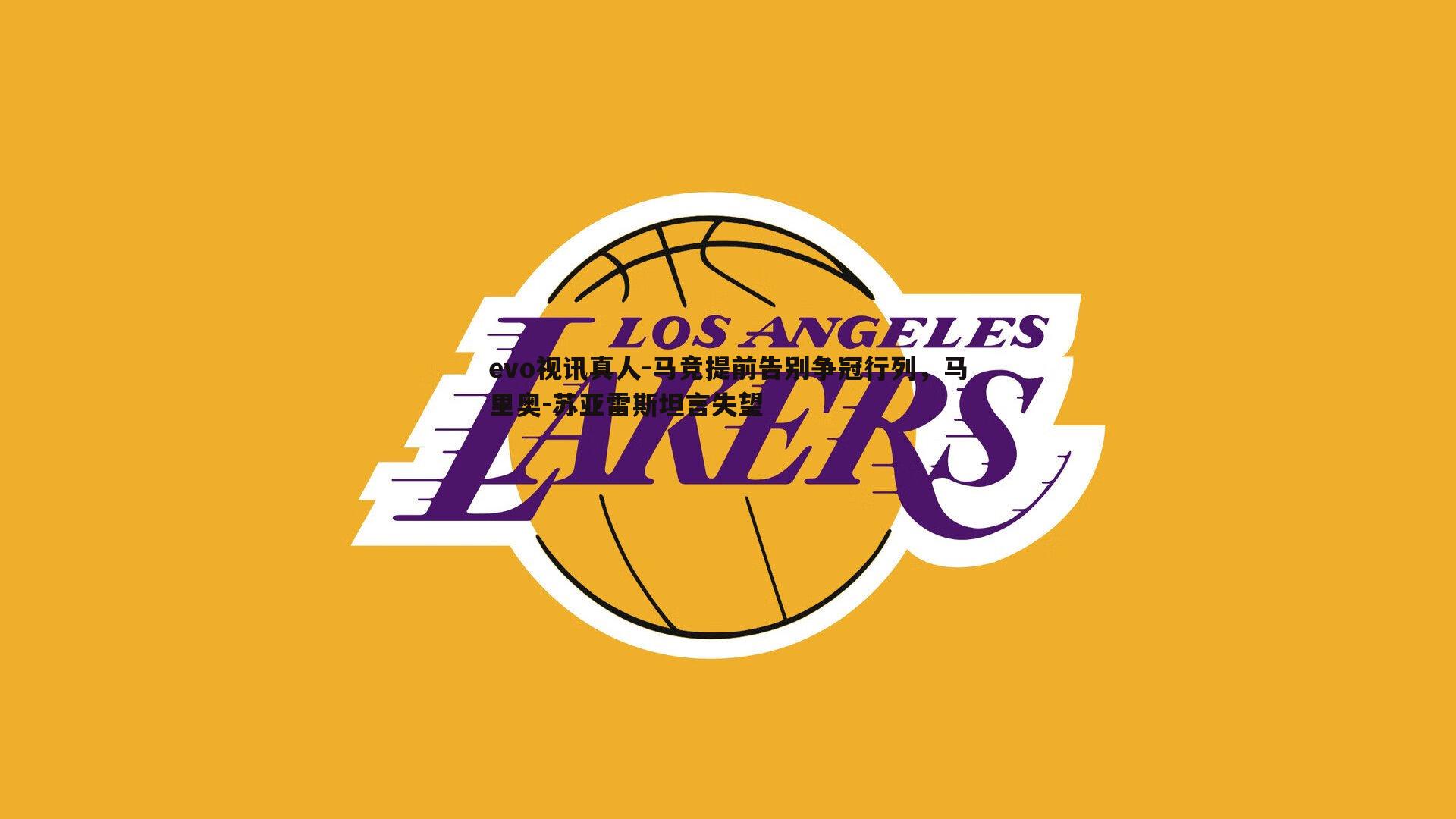 马竞提前告别争冠行列，马里奥-苏亚雷斯坦言失望