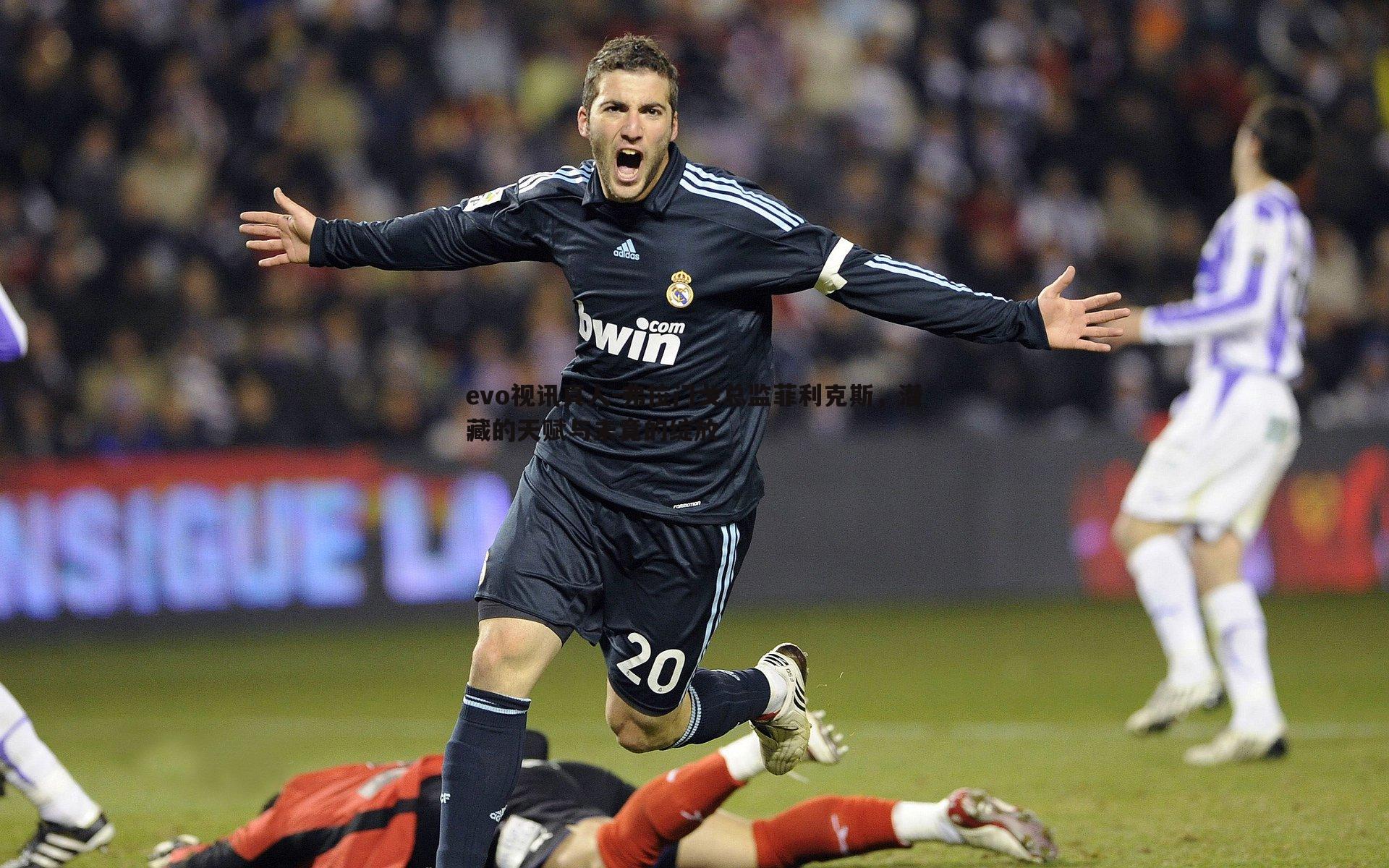 弗拉门戈总监菲利克斯,潜藏的天赋与未竟的绽放