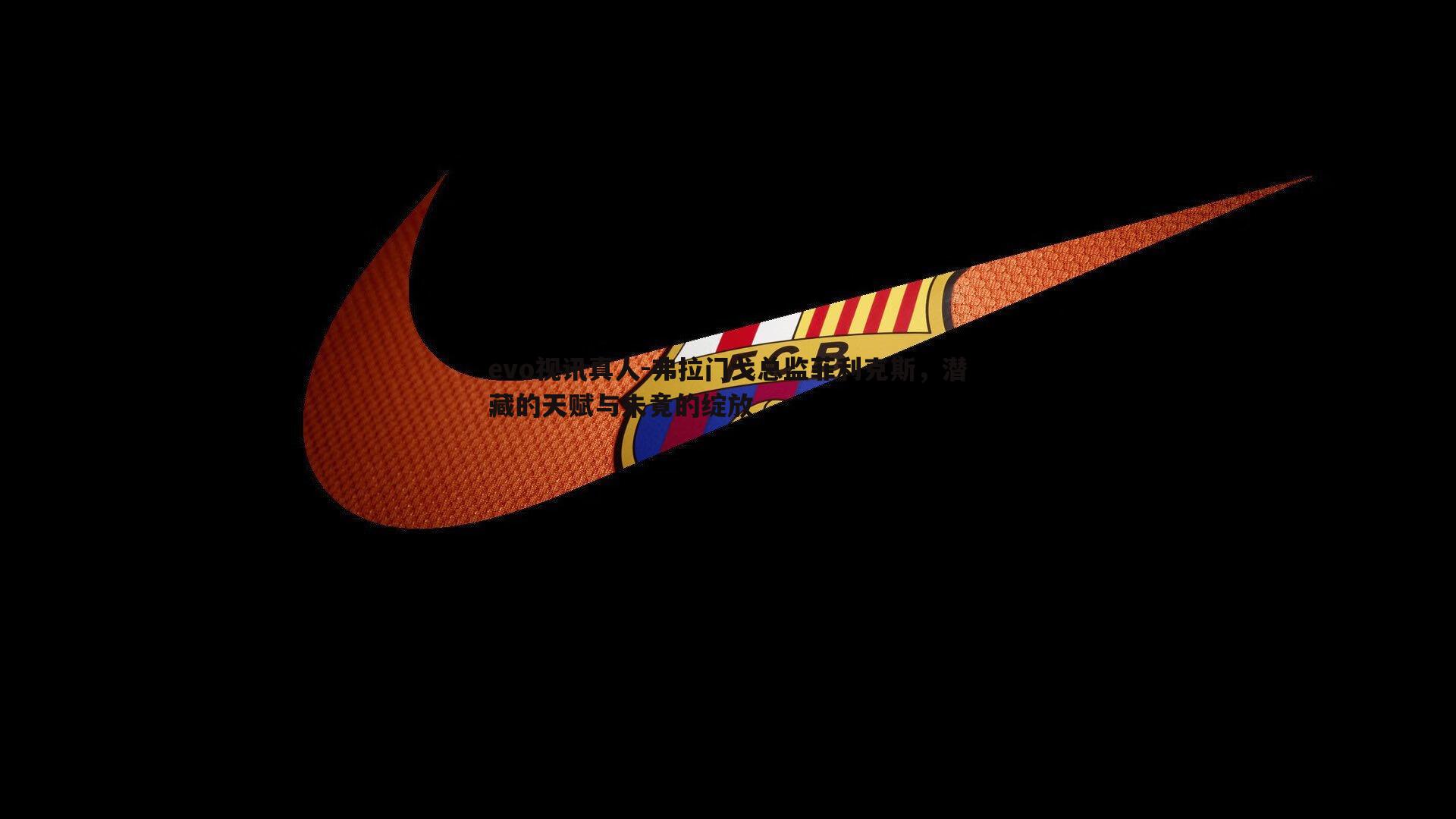 弗拉门戈总监菲利克斯,潜藏的天赋与未竟的绽放