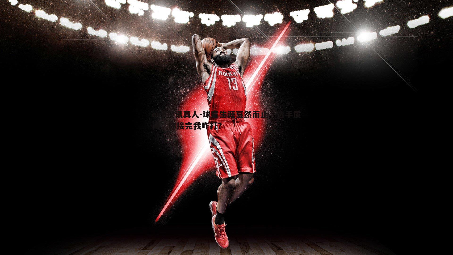 球童生涯戛然而止,选手质问,你接完我咋打?