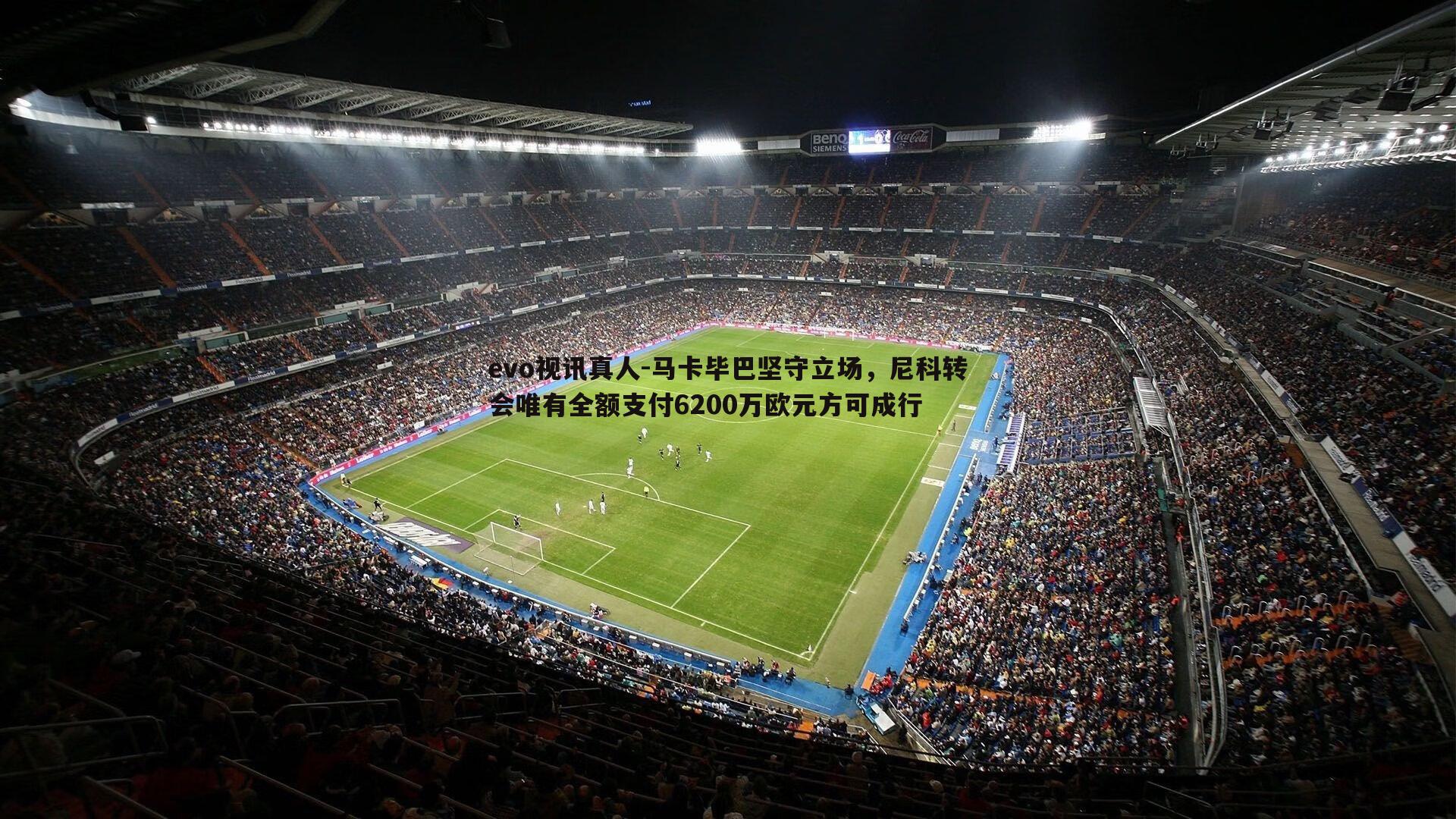 马卡毕巴坚守立场,尼科转会唯有全额支付6200万欧元方可成行