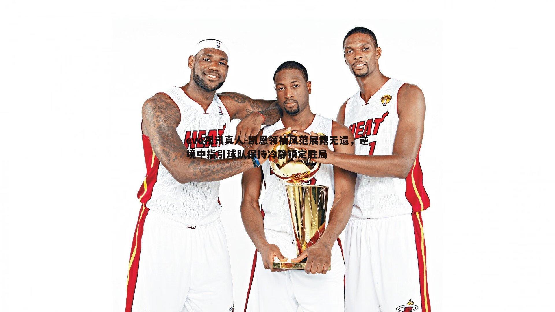 凯恩领袖风范展露无遗,逆境中指引球队保持冷静锁定胜局