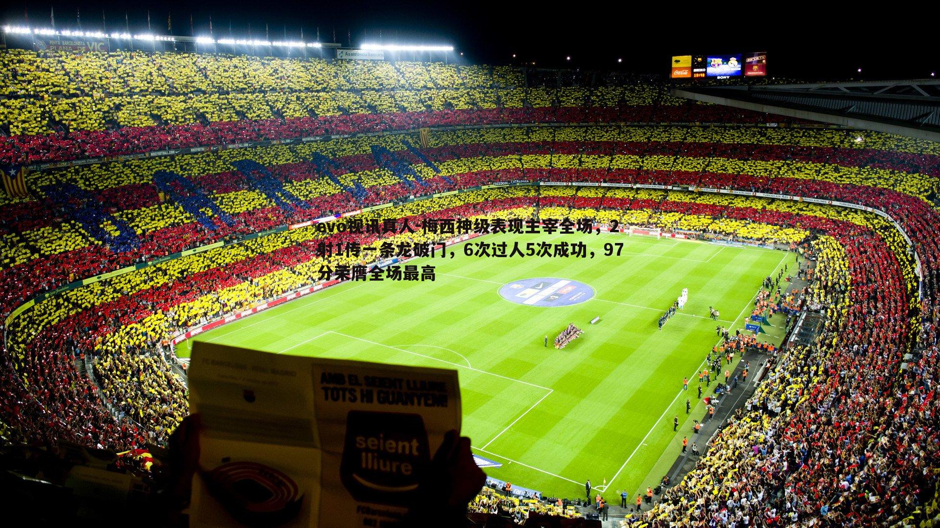 梅西神级表现主宰全场，2射1传一条龙破门，6次过人5次成功，97分荣膺全场最高