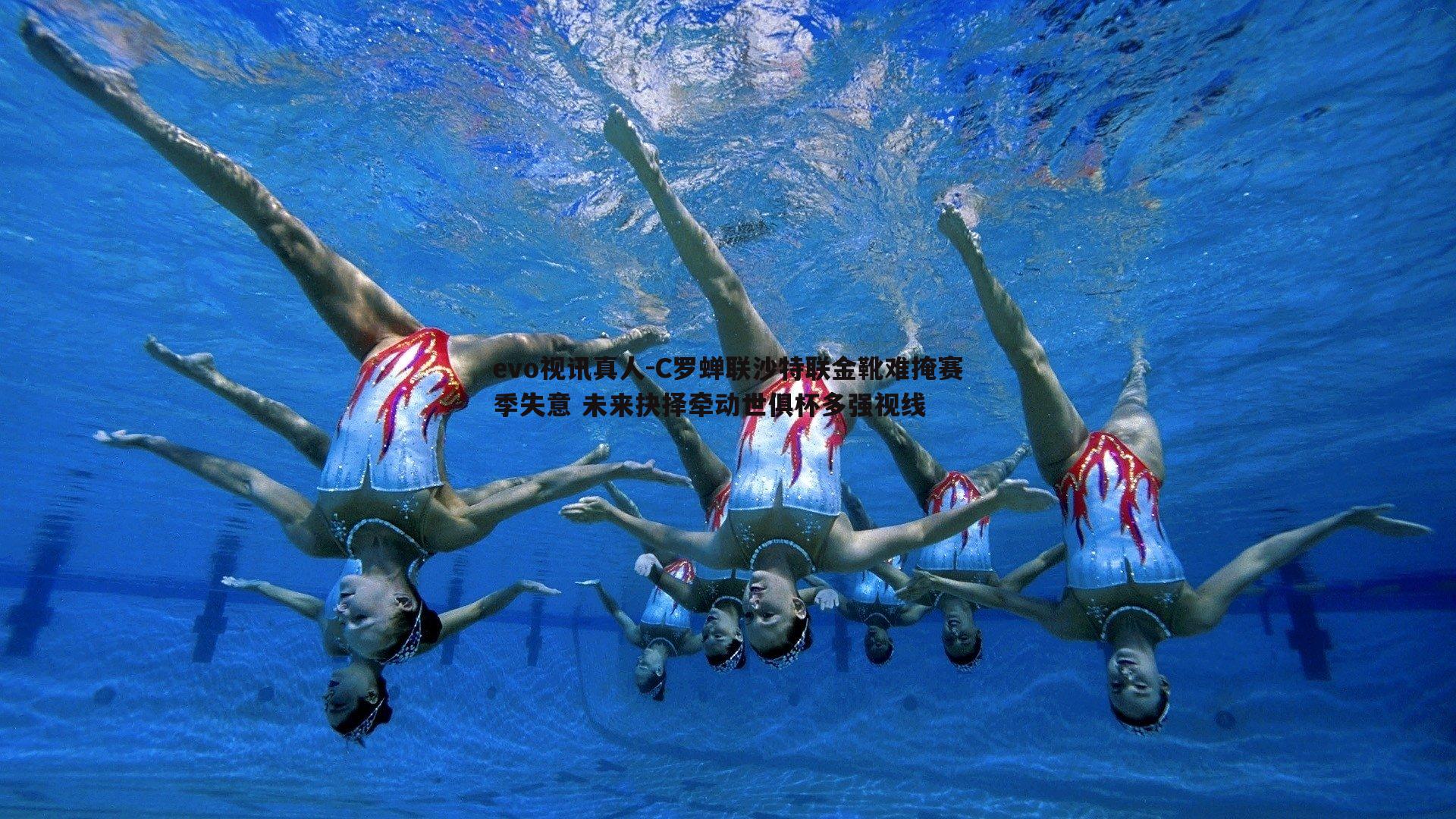 C罗蝉联沙特联金靴难掩赛季失意 未来抉择牵动世俱杯多强视线