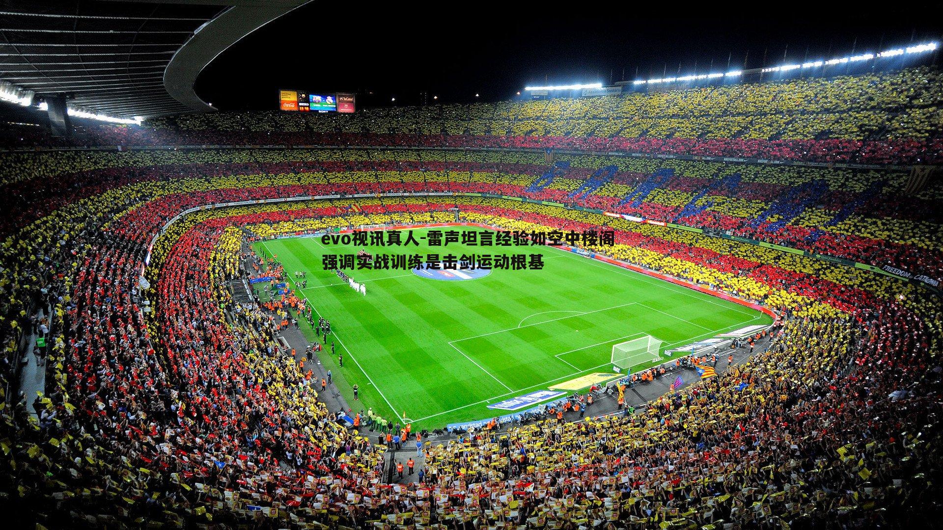 雷声坦言经验如空中楼阁 强调实战训练是击剑运动根基