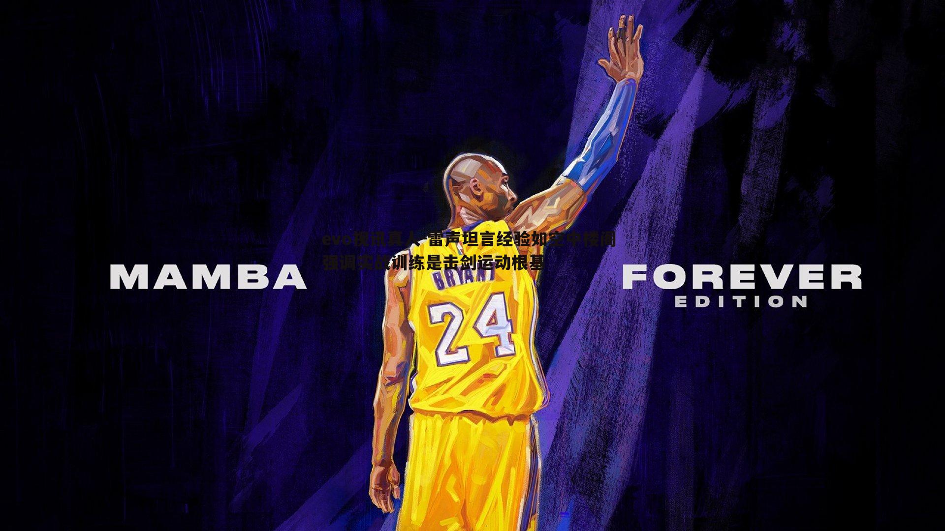 雷声坦言经验如空中楼阁 强调实战训练是击剑运动根基