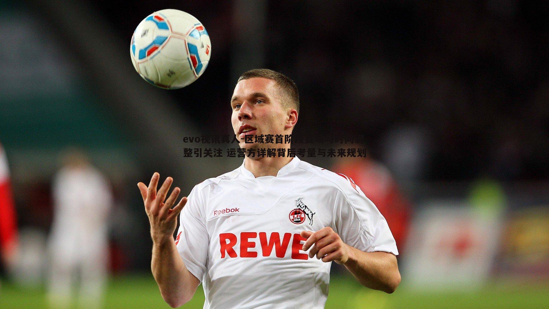 区域赛首阶段赛场与时间调整引关注 运营方详解背后考量与未来规划