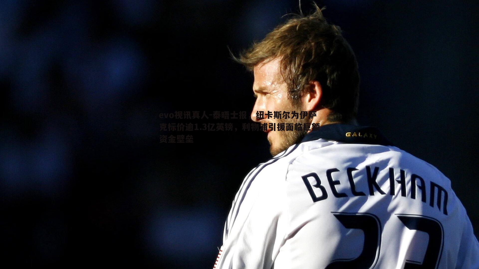 泰晤士报,纽卡斯尔为伊萨克标价逾1.3亿英镑,利物浦引援面临巨额资金壁垒