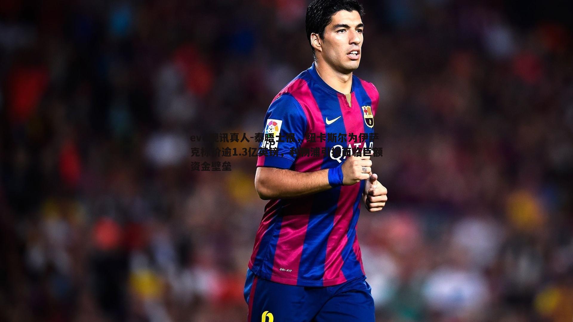 泰晤士报,纽卡斯尔为伊萨克标价逾1.3亿英镑,利物浦引援面临巨额资金壁垒