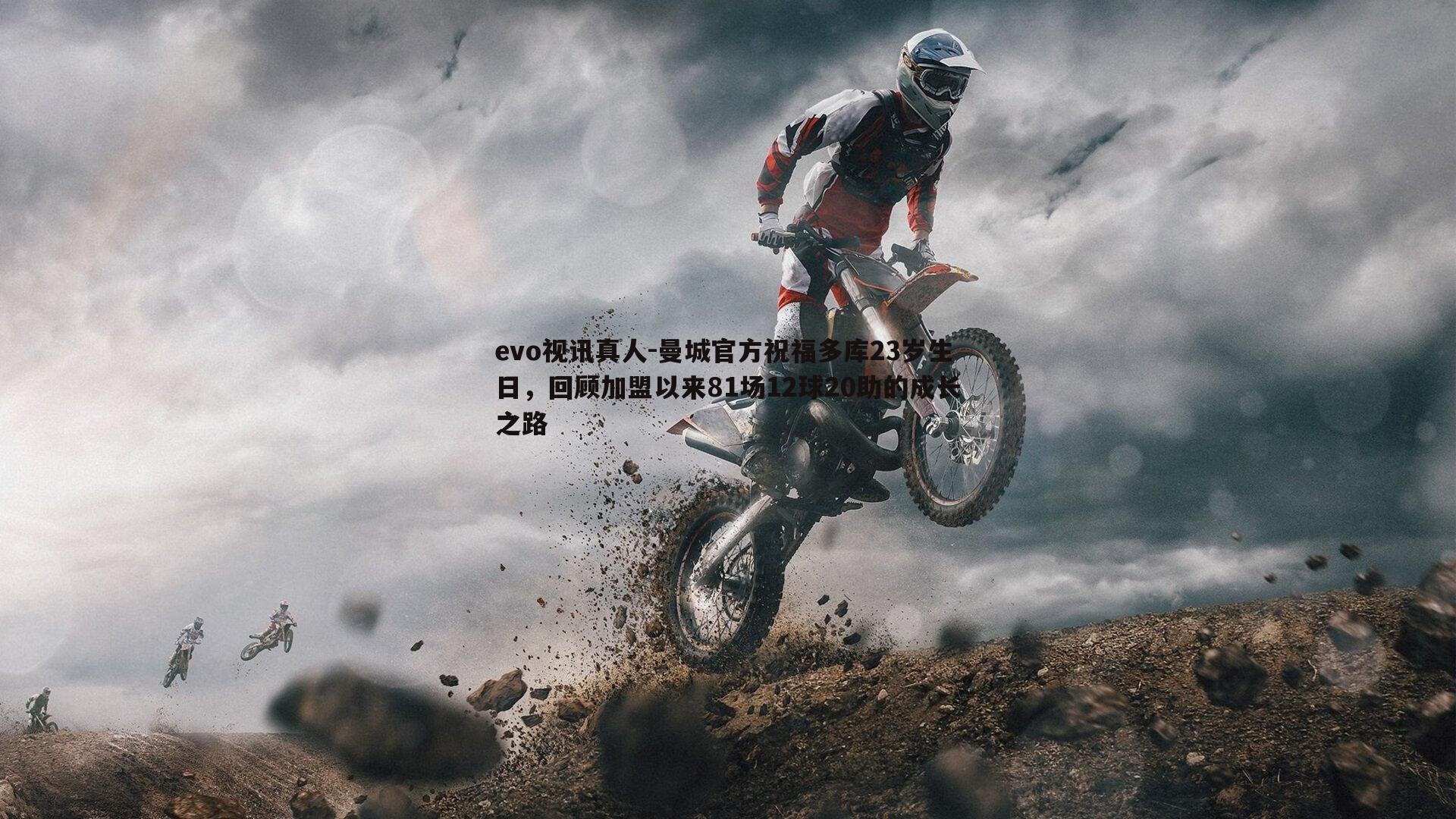 曼城官方祝福多库23岁生日,回顾加盟以来81场12球20助的成长之路