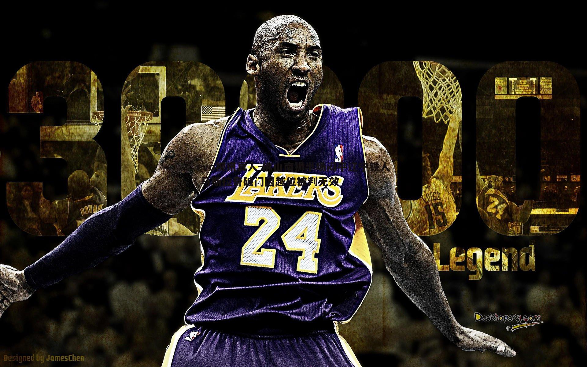 佛山南狮半场闷平辽宁铁人 马斯拉奇破门因越位被判无效