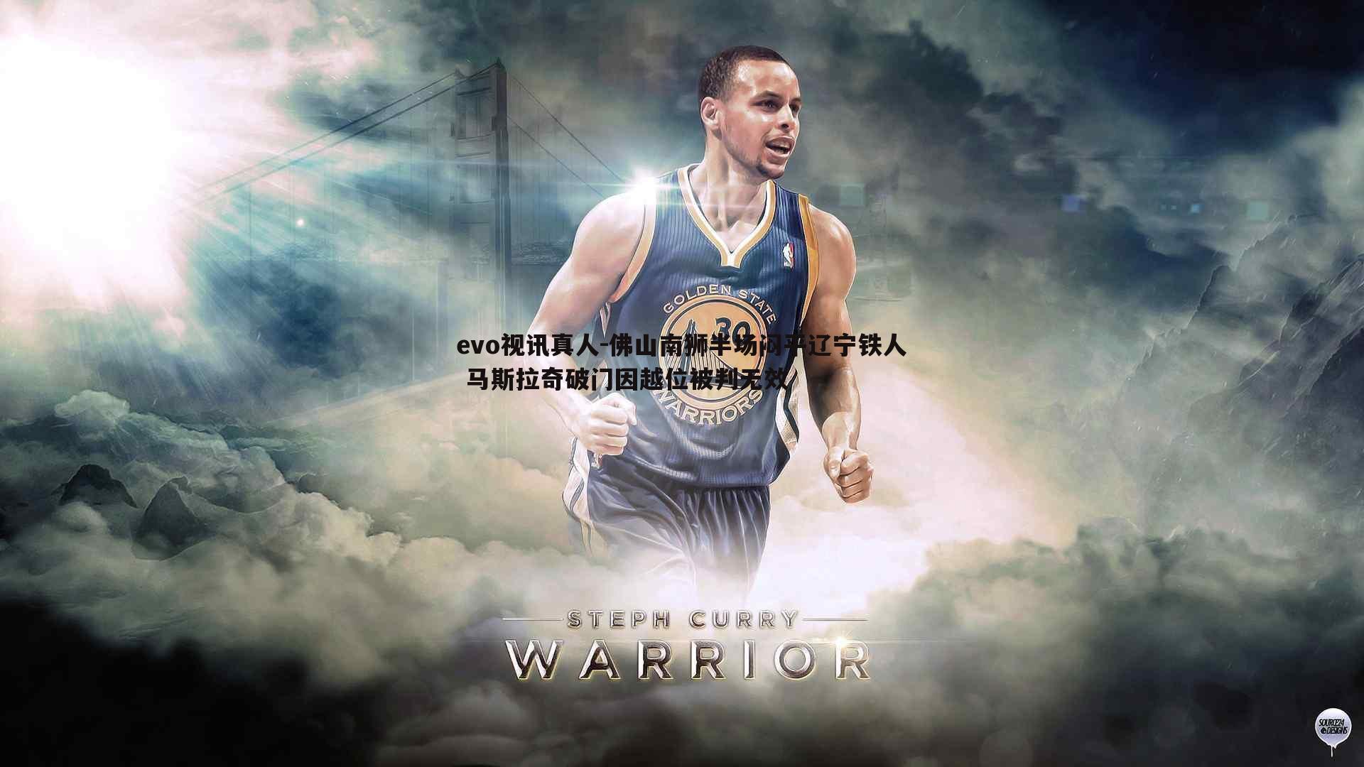 佛山南狮半场闷平辽宁铁人 马斯拉奇破门因越位被判无效