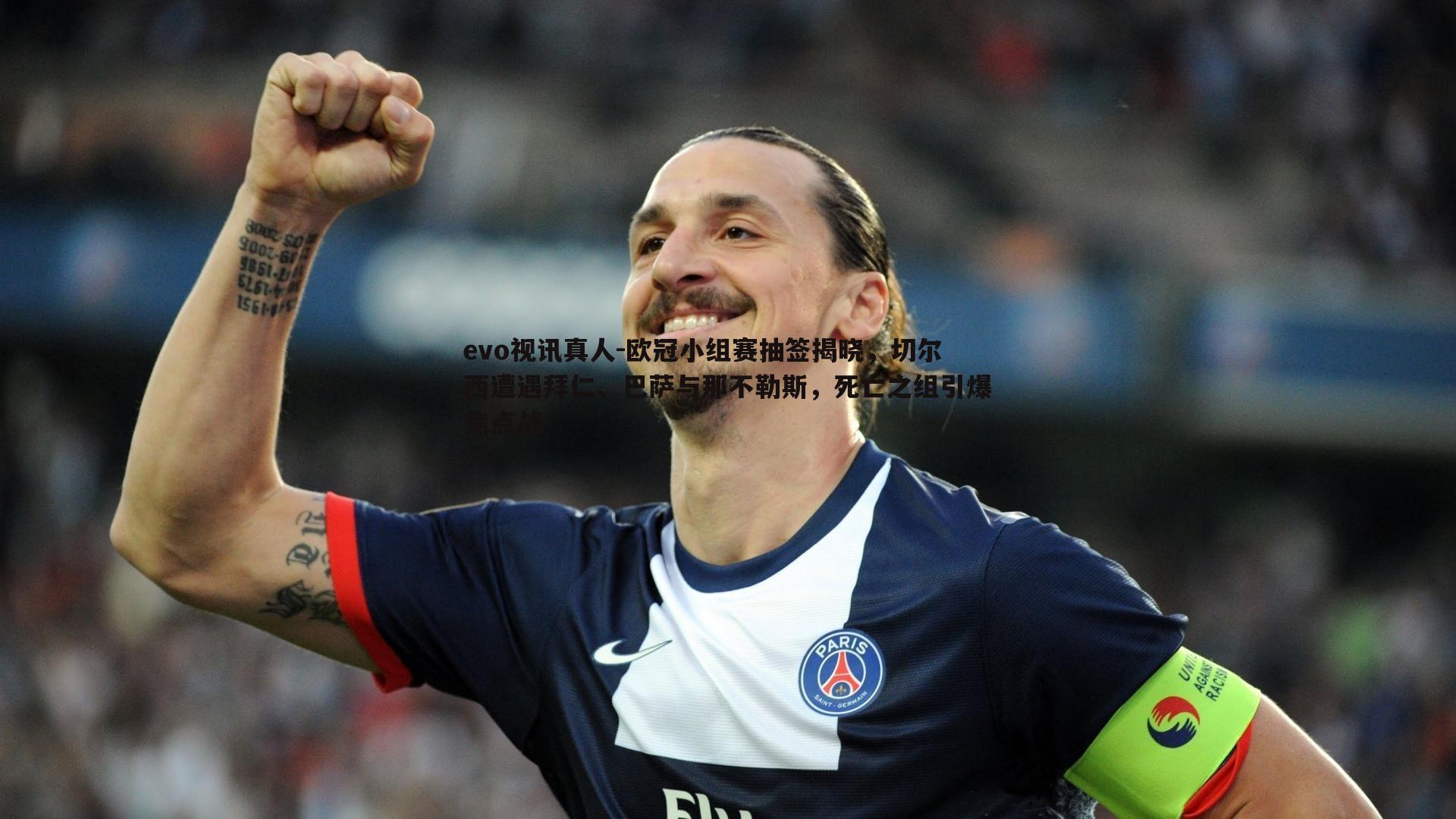 欧冠小组赛抽签揭晓，切尔西遭遇拜仁、巴萨与那不勒斯，死亡之组引爆焦点战