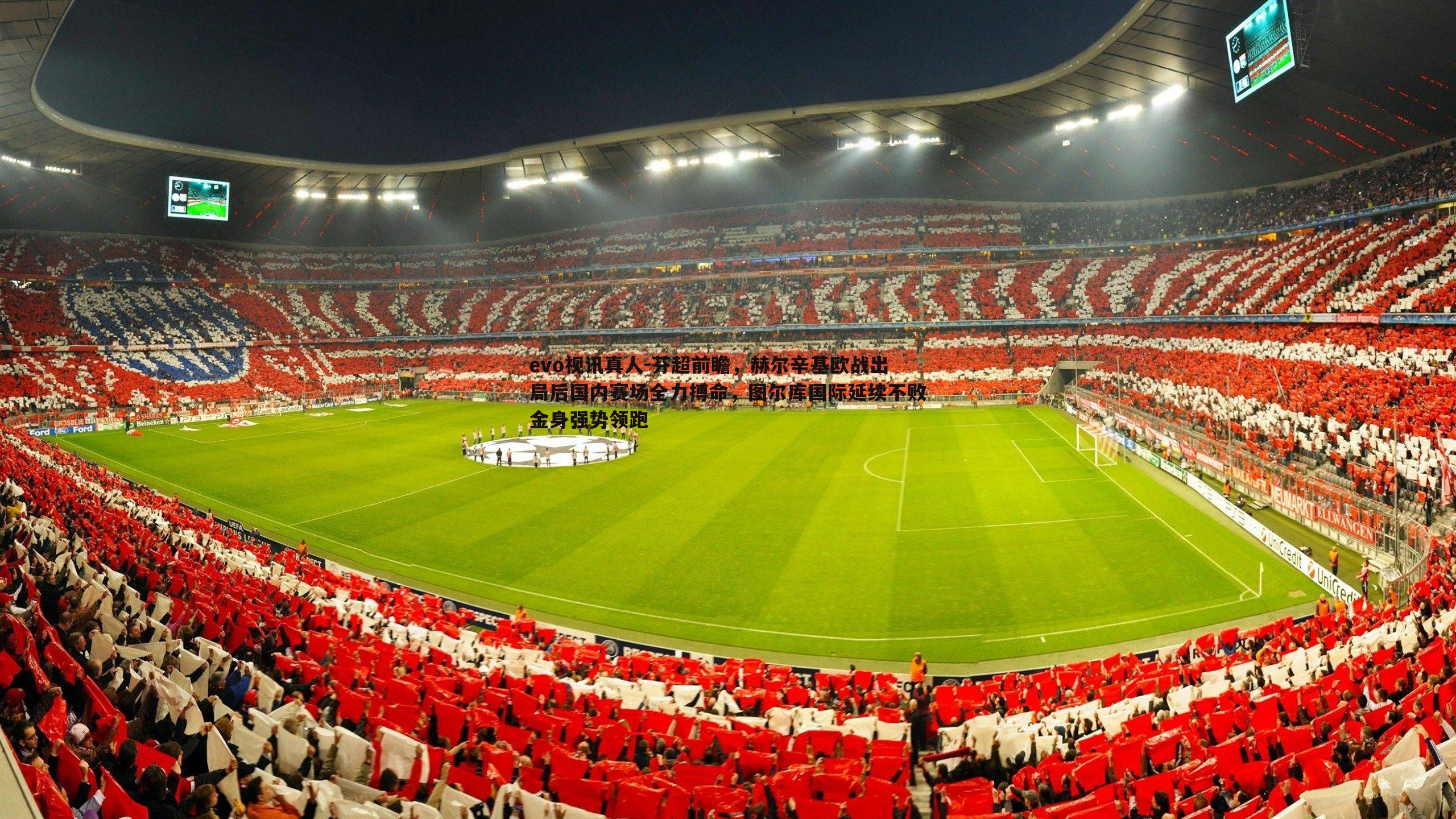 芬超前瞻,赫尔辛基欧战出局后国内赛场全力搏命,图尔库国际延续不败金身强势领跑