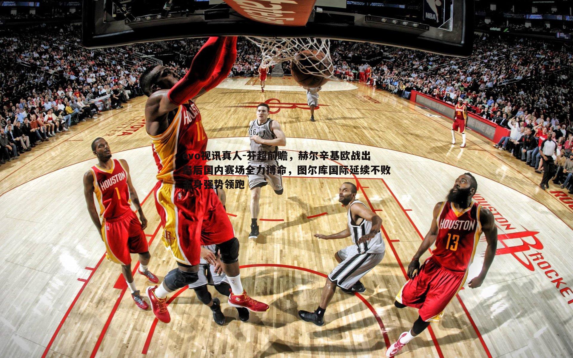 芬超前瞻,赫尔辛基欧战出局后国内赛场全力搏命,图尔库国际延续不败金身强势领跑