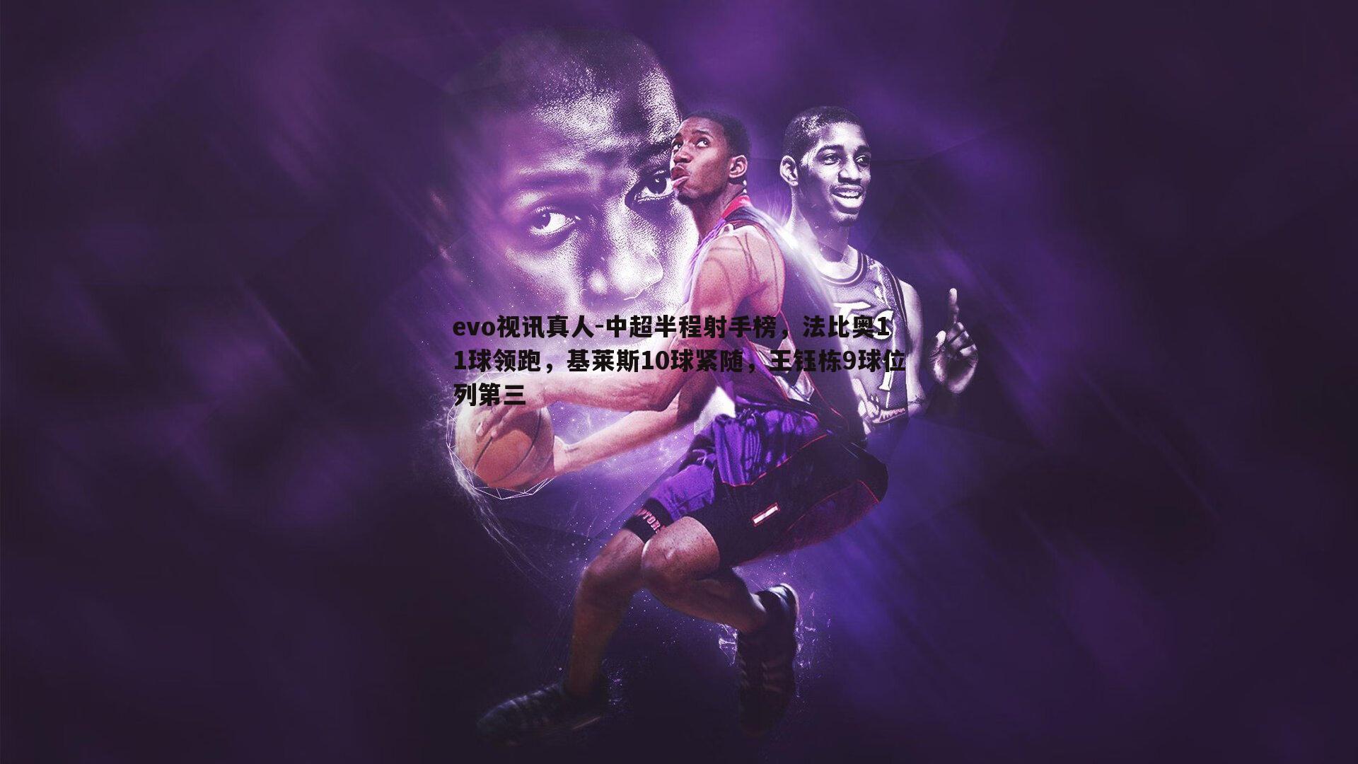 中超半程射手榜，法比奥11球领跑，基莱斯10球紧随，王钰栋9球位列第三