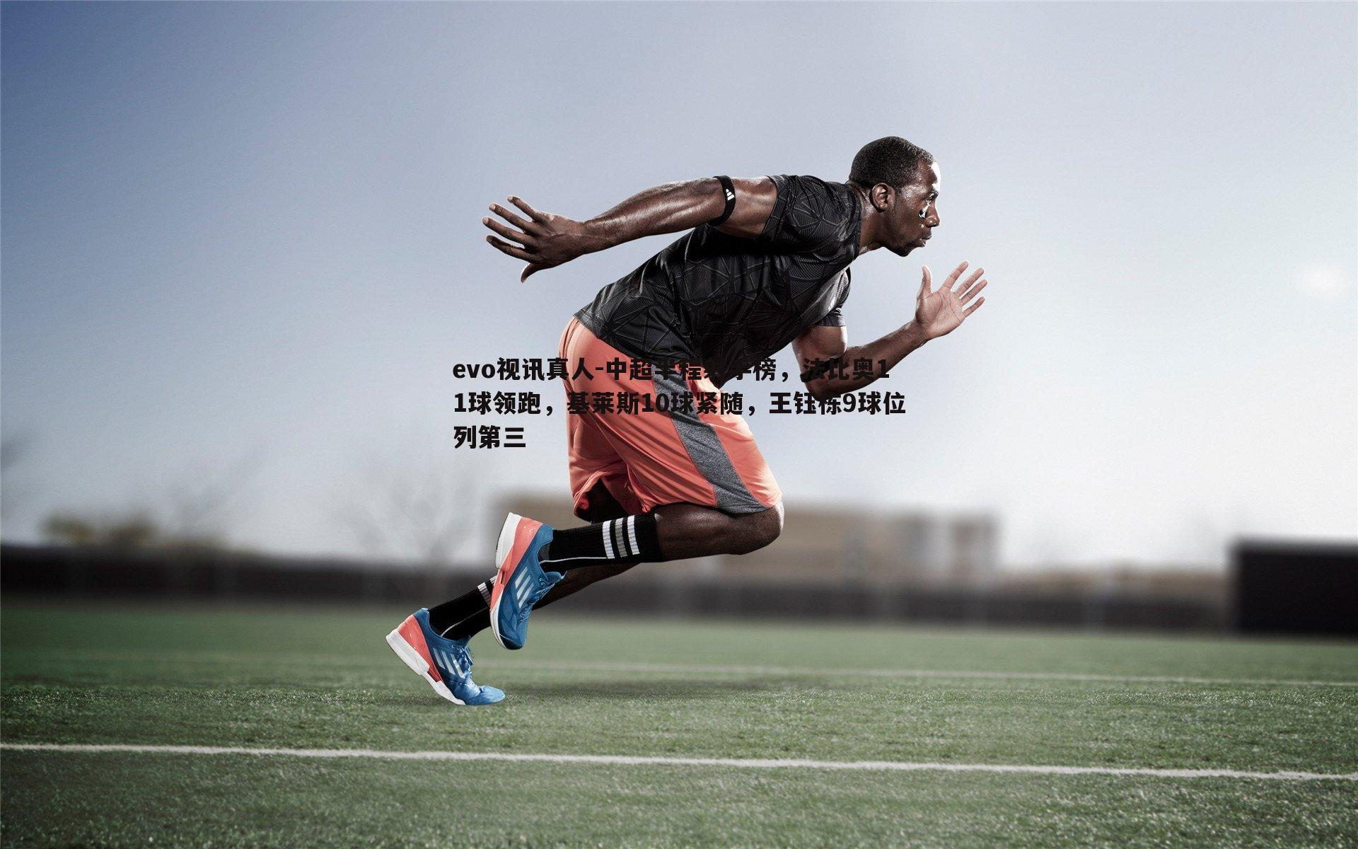 中超半程射手榜，法比奥11球领跑，基莱斯10球紧随，王钰栋9球位列第三