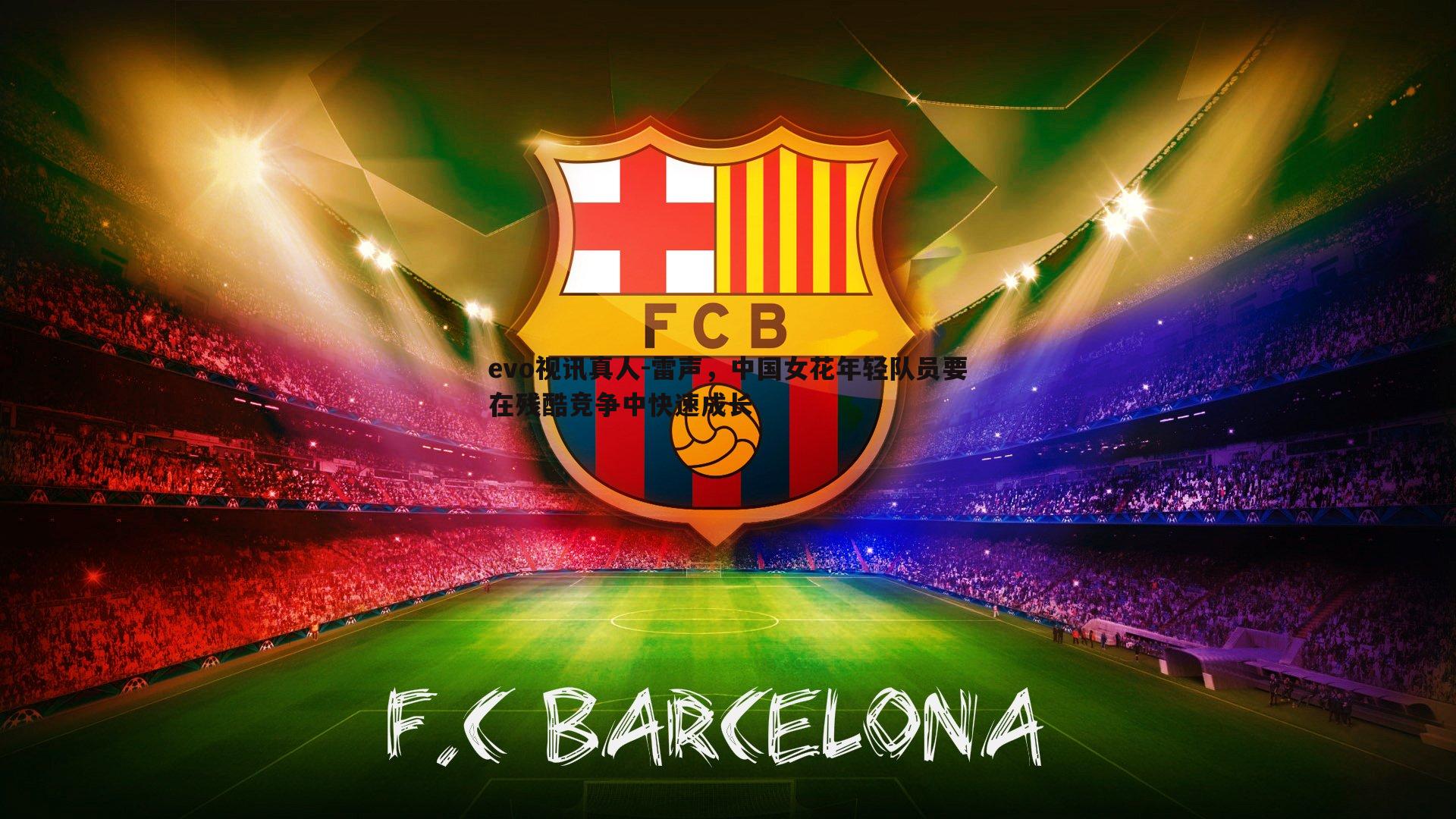 雷声，中国女花年轻队员要在残酷竞争中快速成长