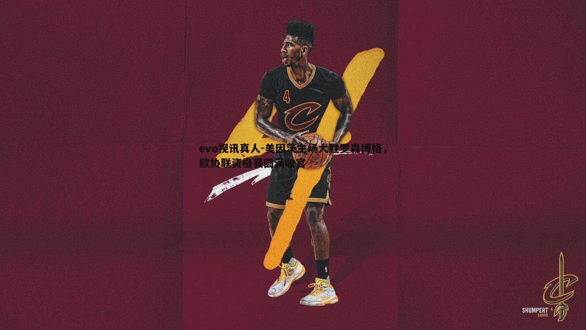 美因茨主场大胜罗森博格,欧协联资格赛圆满收官