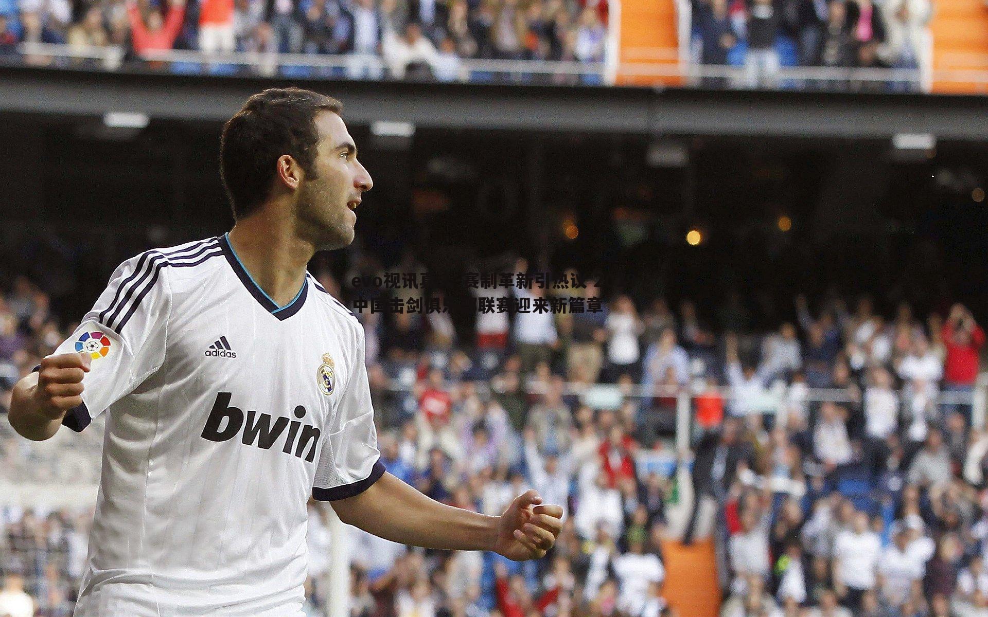 赛制革新引热议 2019中国击剑俱乐部联赛迎来新篇章