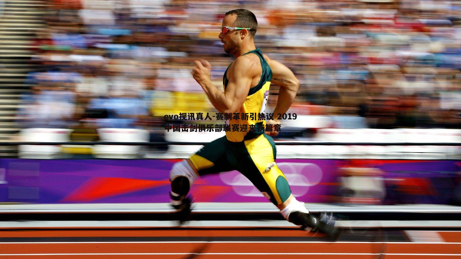 赛制革新引热议 2019中国击剑俱乐部联赛迎来新篇章