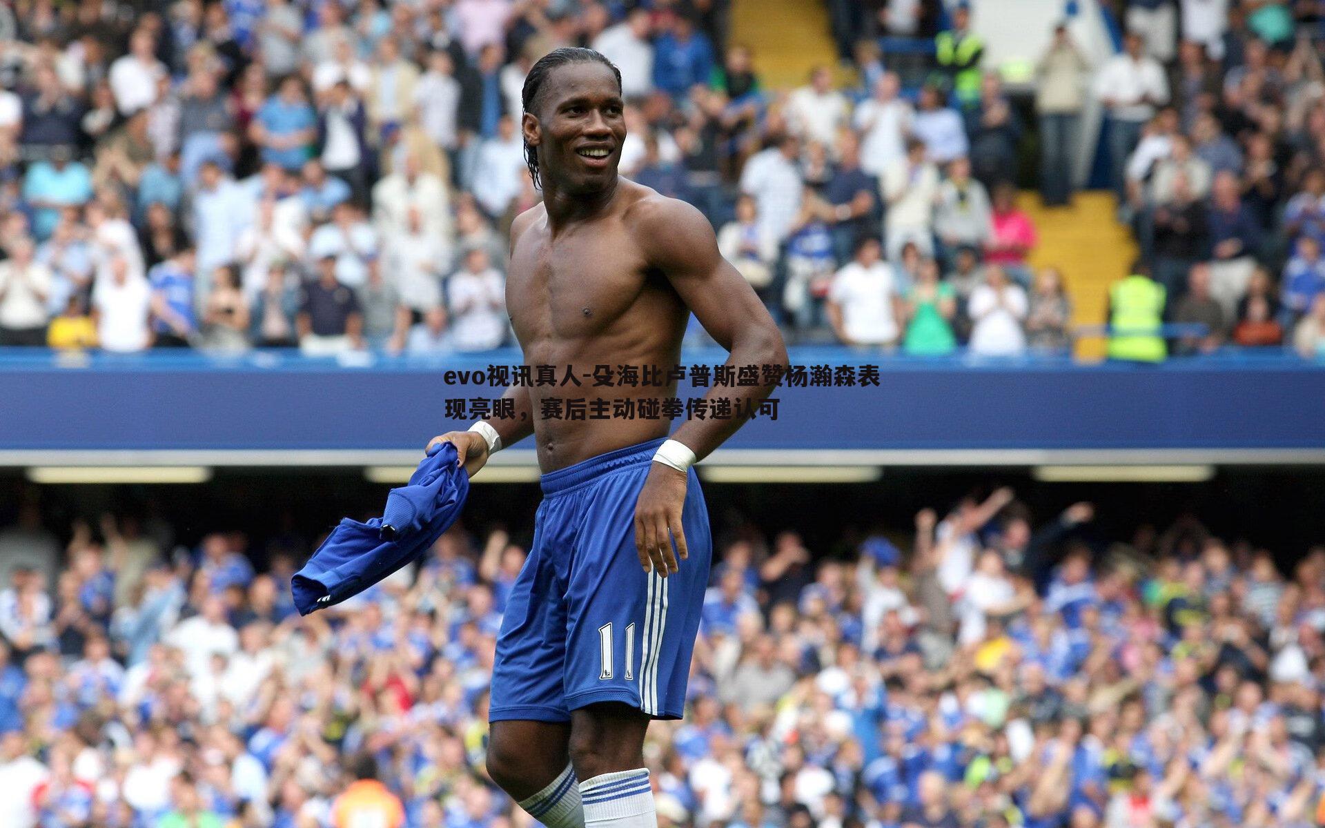 殳海比卢普斯盛赞杨瀚森表现亮眼,赛后主动碰拳传递认可