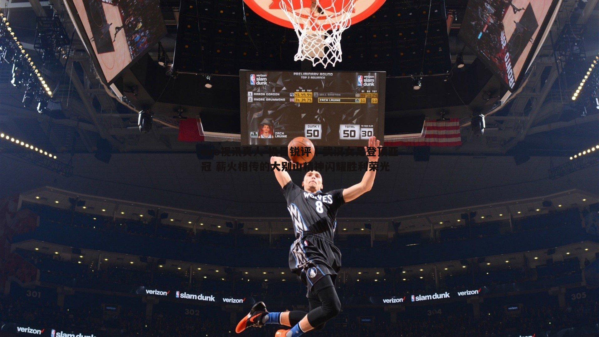 极目锐评丨武汉女足登顶亚冠 薪火相传的大别山精神闪耀胜利荣光