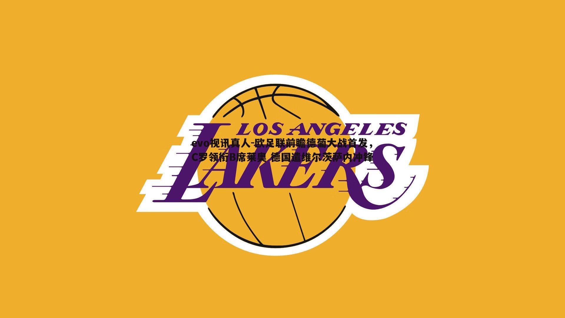 欧足联前瞻德葡大战首发,C罗领衔B席莱奥 德国遣维尔茨萨内冲锋