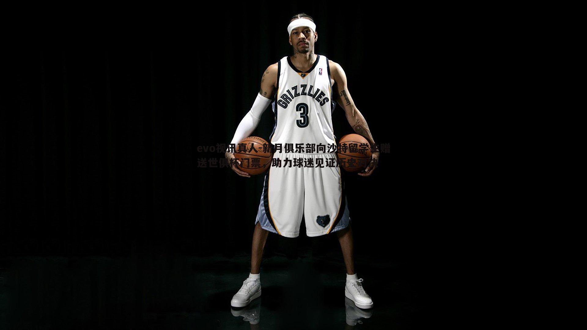 新月俱乐部向沙特留学生赠送世俱杯门票，助力球迷见证历史对决