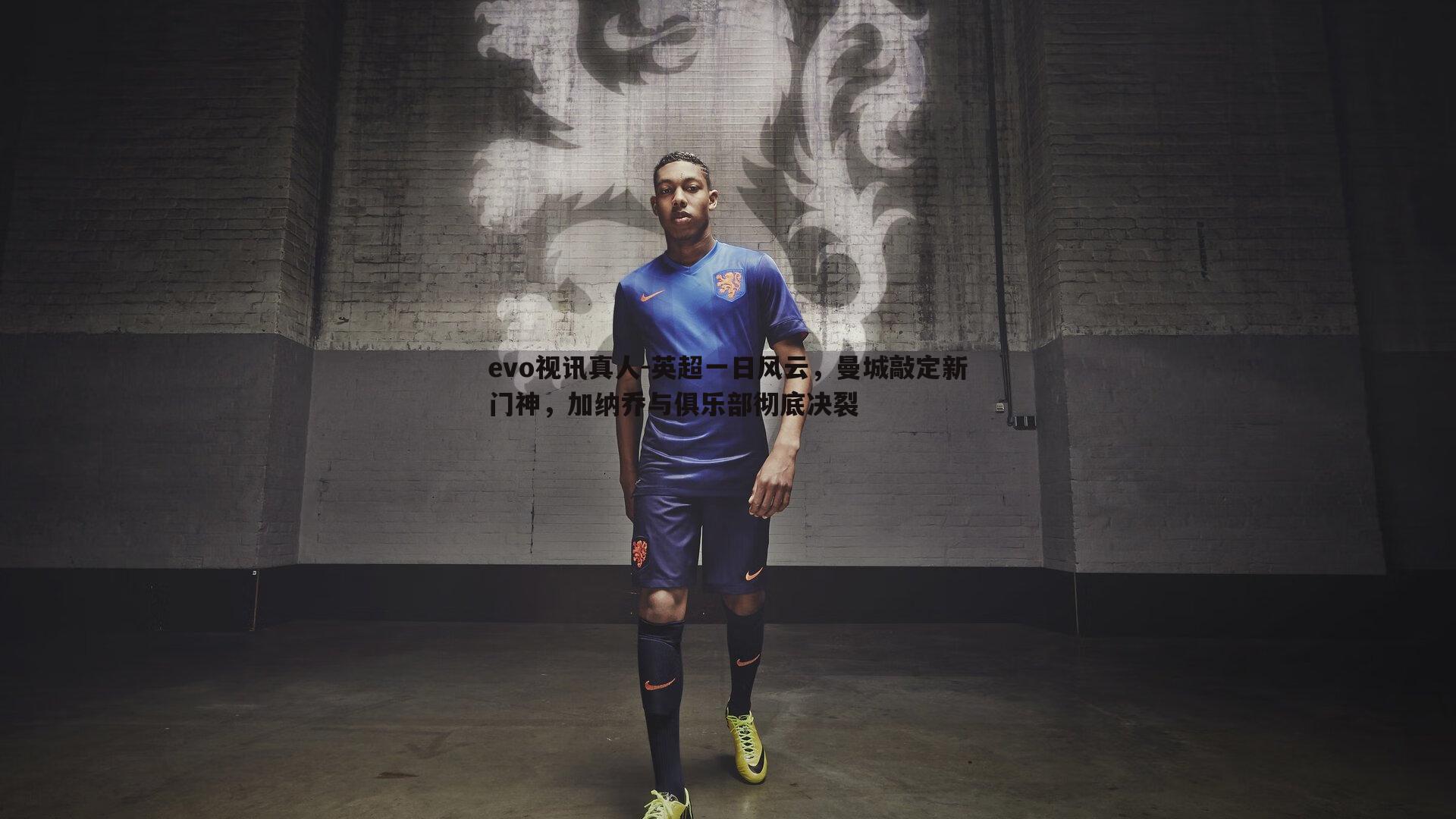 英超一日风云,曼城敲定新门神,加纳乔与俱乐部彻底决裂