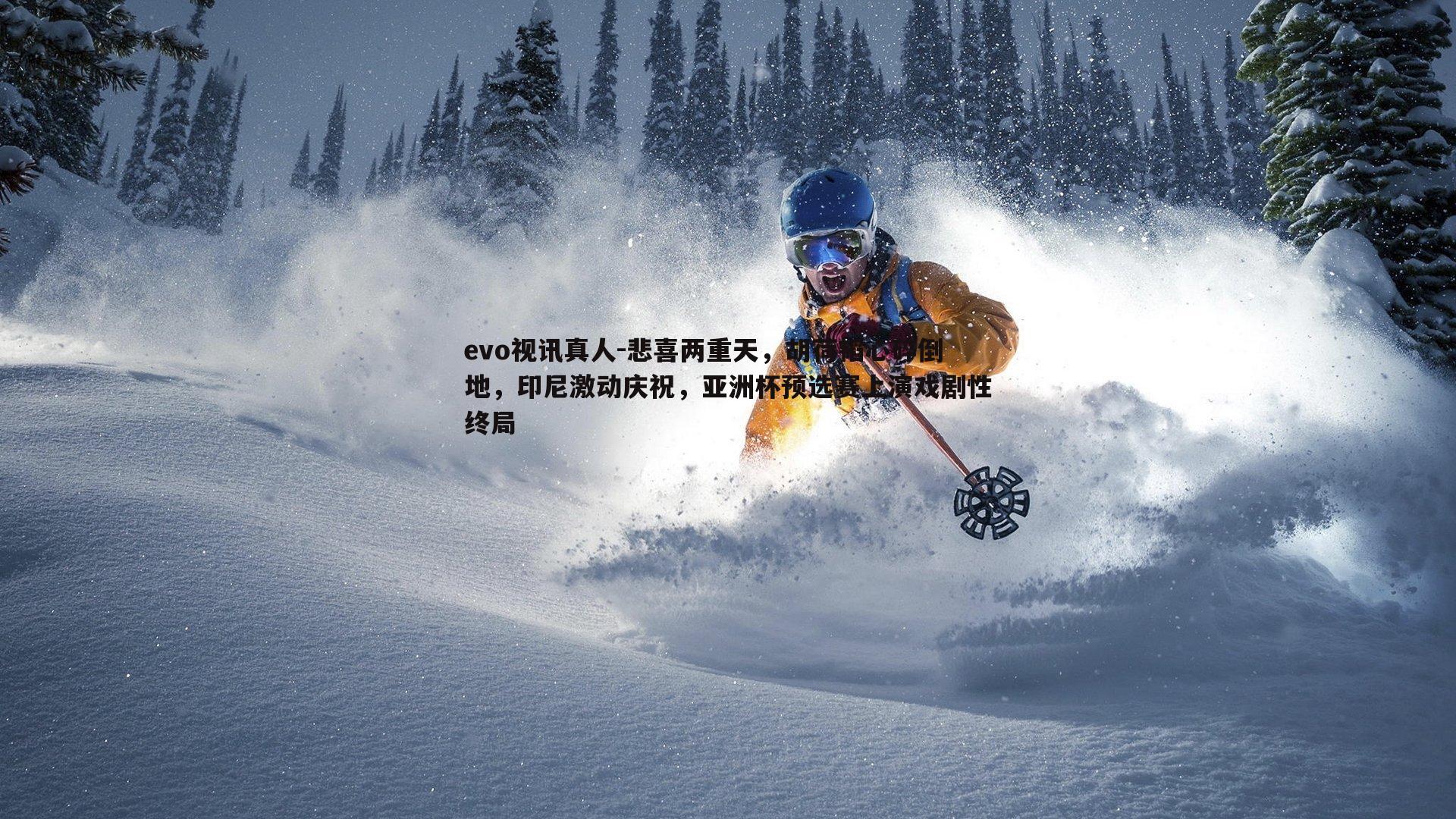 悲喜两重天，胡荷韬心碎倒地，印尼激动庆祝，亚洲杯预选赛上演戏剧性终局