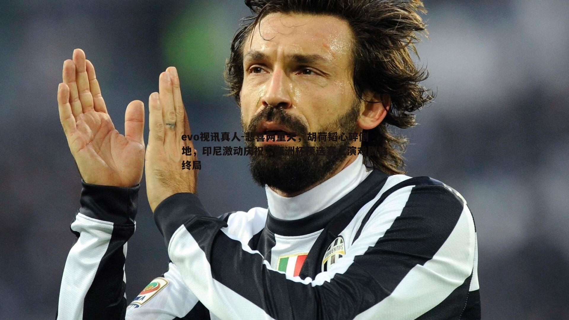 悲喜两重天，胡荷韬心碎倒地，印尼激动庆祝，亚洲杯预选赛上演戏剧性终局