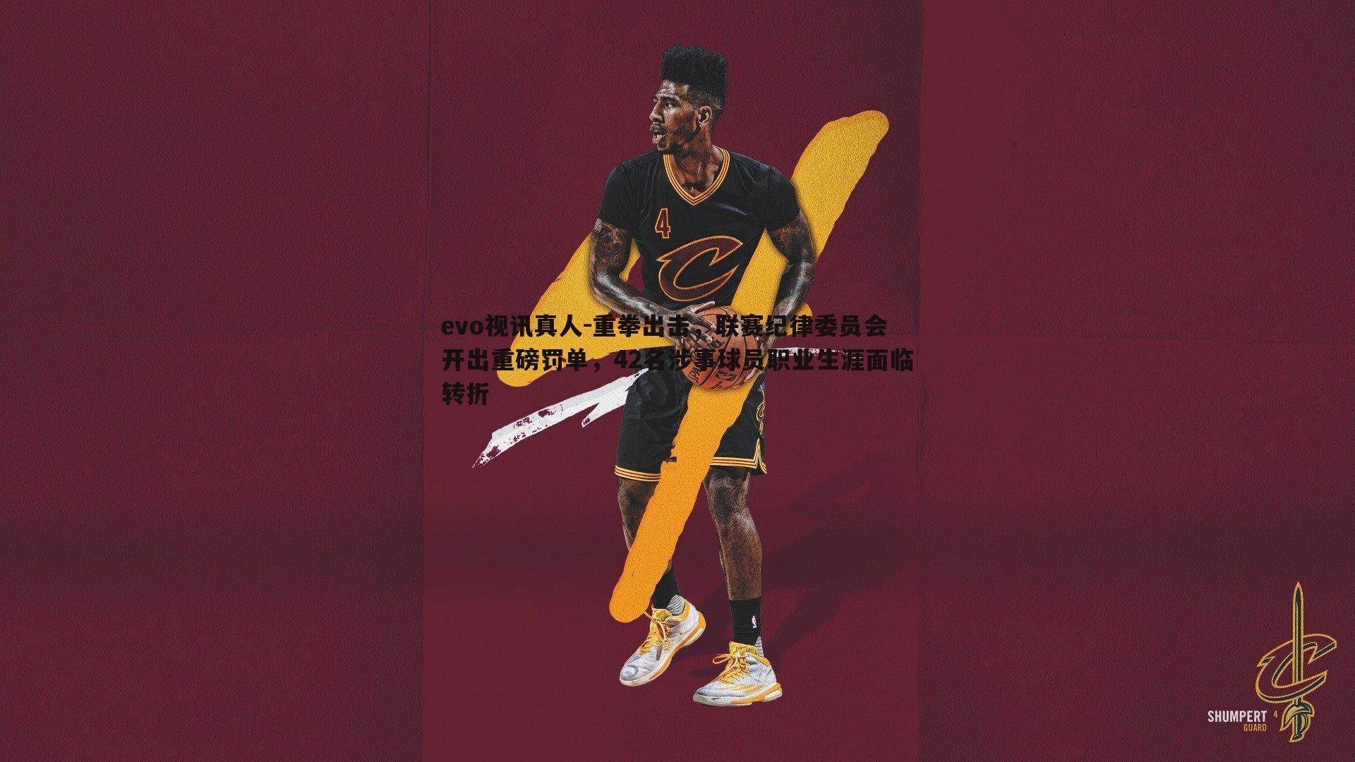 重拳出击,联赛纪律委员会开出重磅罚单,42名涉事球员职业生涯面临转折