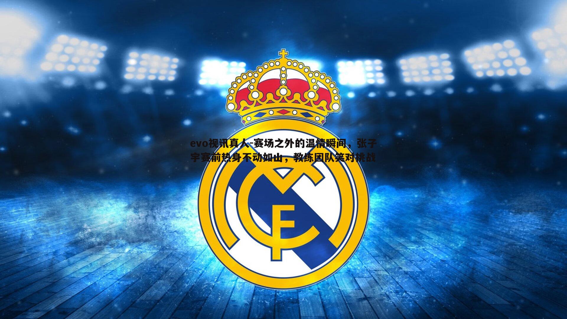 赛场之外的温情瞬间,张子宇赛前热身不动如山,教练团队笑对挑战