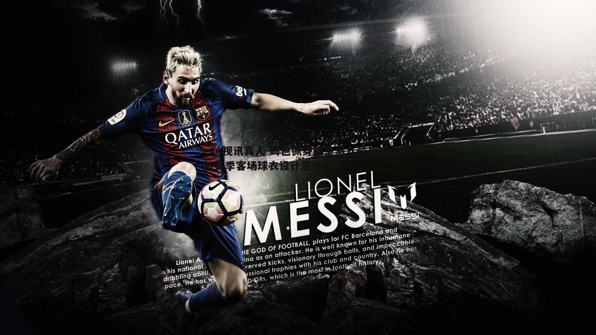 姆巴佩身披皇马九号战袍 新赛季客场球衣设计意外曝光