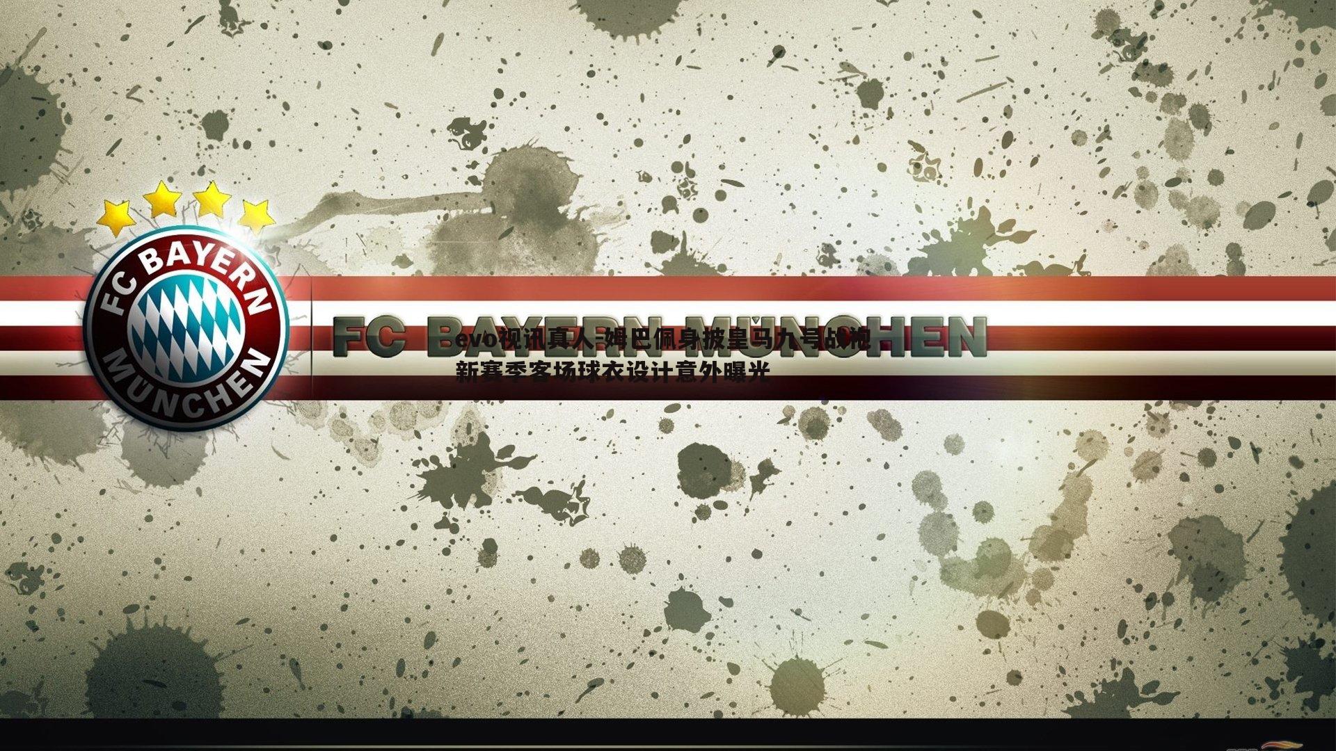 姆巴佩身披皇马九号战袍 新赛季客场球衣设计意外曝光