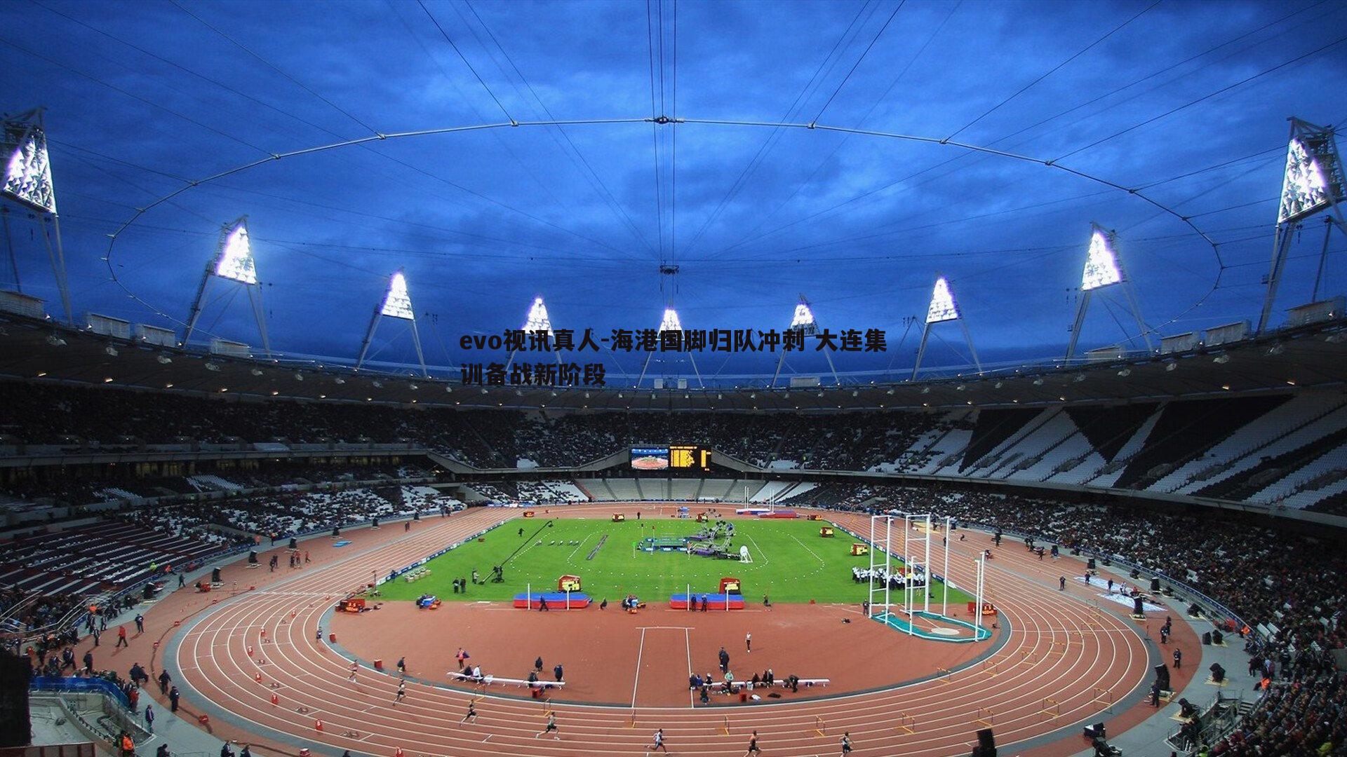 海港国脚归队冲刺 大连集训备战新阶段