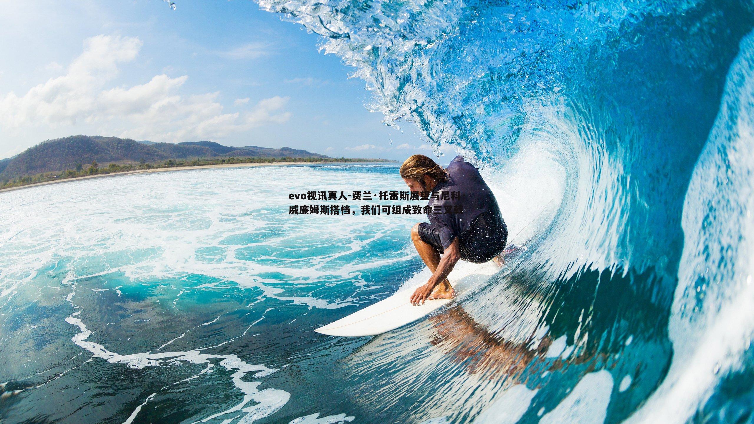 费兰·托雷斯展望与尼科·威廉姆斯搭档,我们可组成致命三叉戟