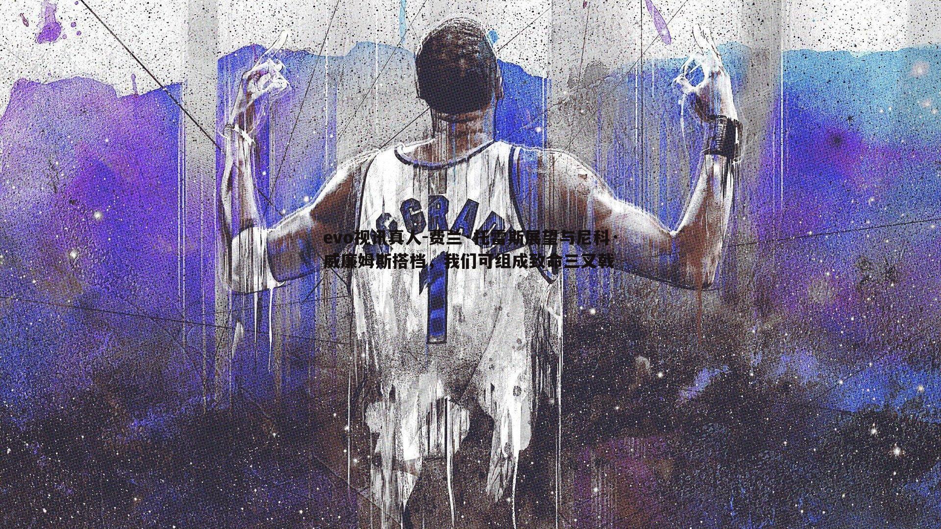 费兰·托雷斯展望与尼科·威廉姆斯搭档,我们可组成致命三叉戟