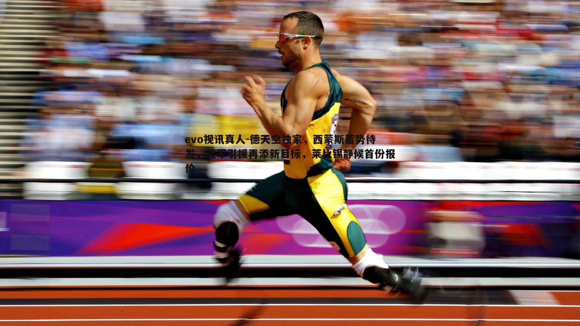 德天空独家，西蒙斯蓄势待发，蓝军引援再添新目标，莱比锡静候首份报价